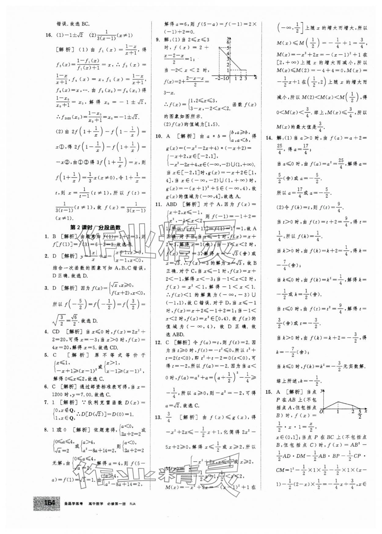 2025年全品学练考高中数学必修第一册人教版 第18页