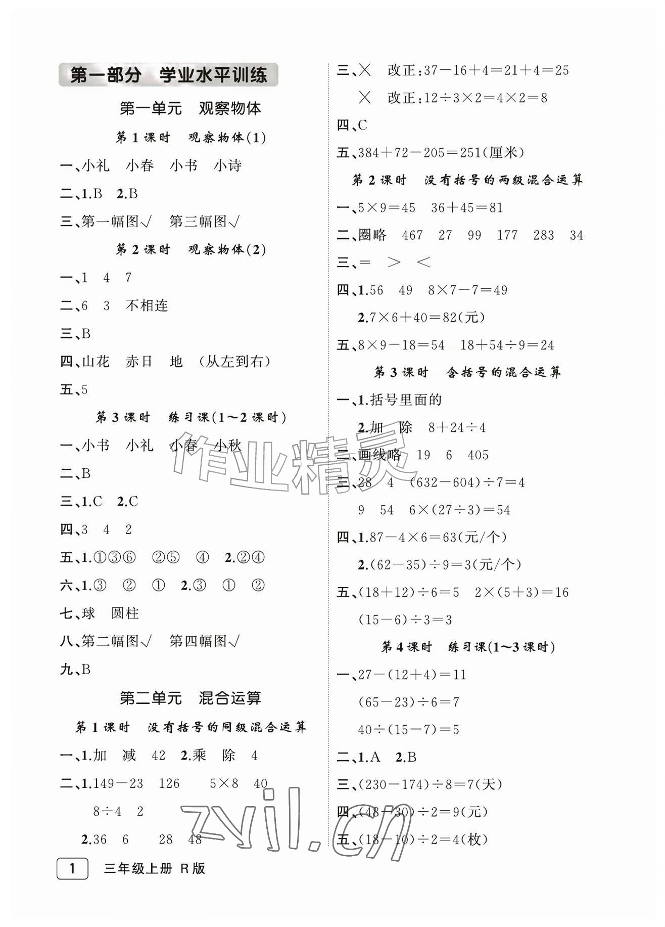 2026年名师面对面先学后练三年级数学上册人教版评议教辅&nbsp;参考答案第1页
