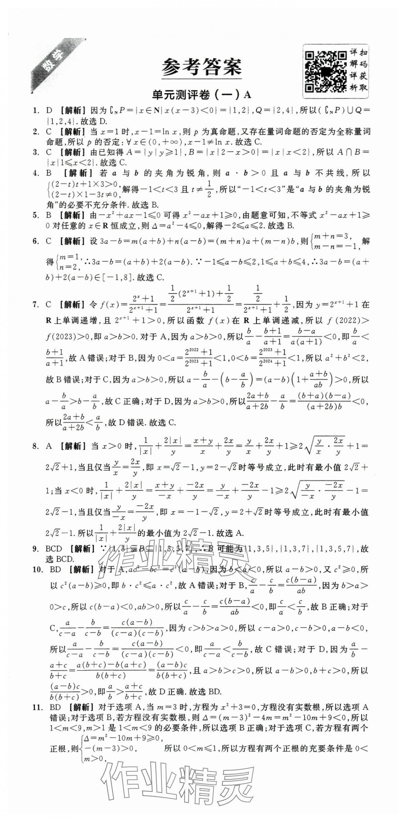 2025年全品高考總復習單元測評卷分層滾動卷高中數學人教版 第1頁