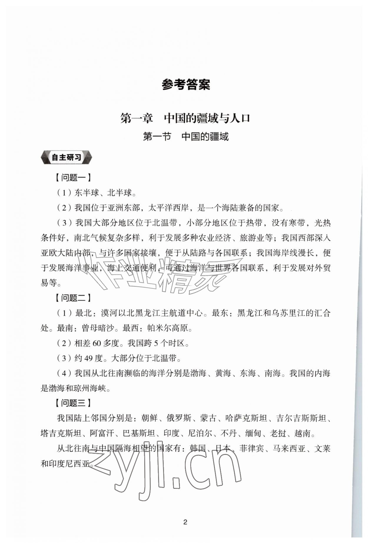 2026年新编助学读本八年级地理上册湘教版&nbsp;参考答案第1页