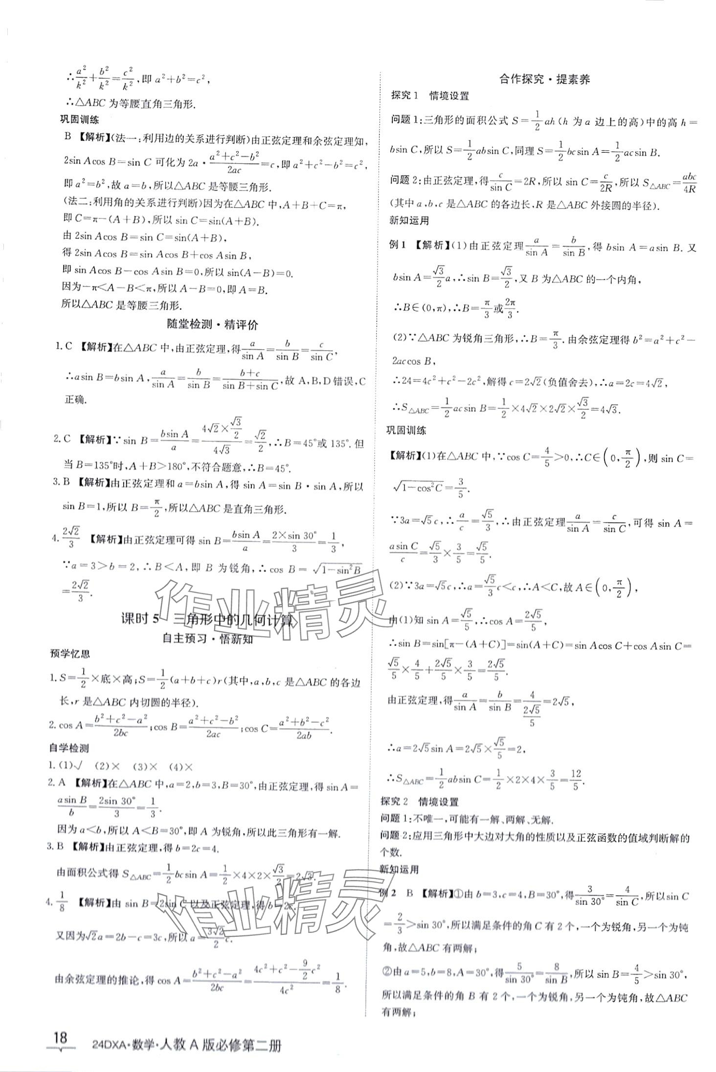 2024年金太陽導學案高中數(shù)學必修第二冊人教版 第18頁