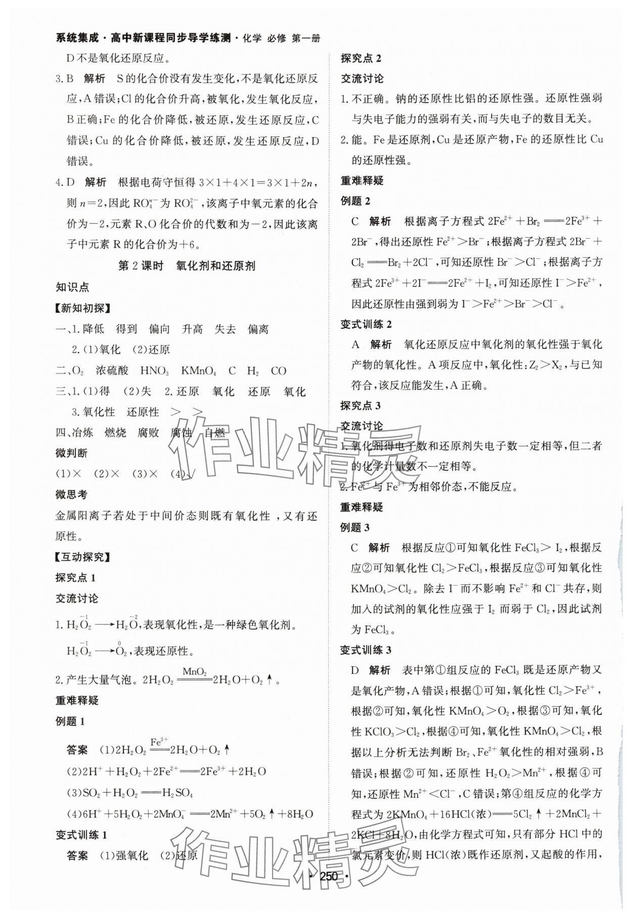 2024年系統(tǒng)集成新課程同步導學練測高中化學必修第一冊人教版 參考答案第8頁