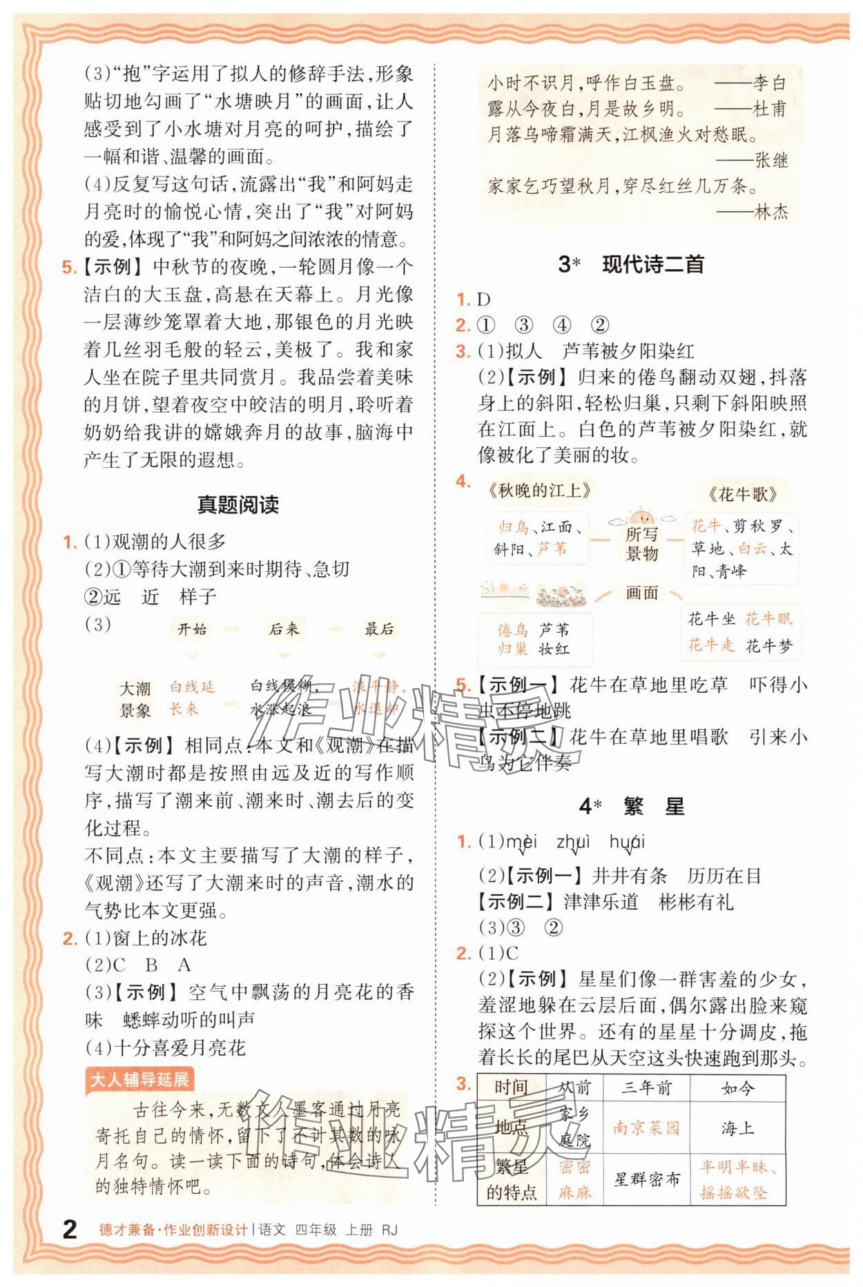 2025年王朝霞德才兼备作业创新设计四年级语文上册人教版 第2页