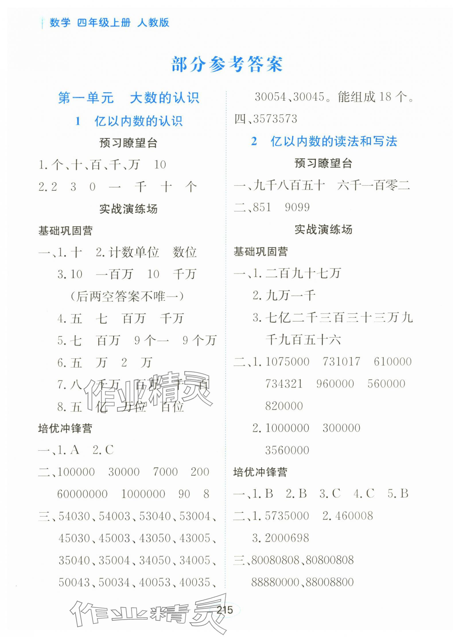 2025年资源与评价黑龙江教育出版社四年级数学上册人教版 第1页