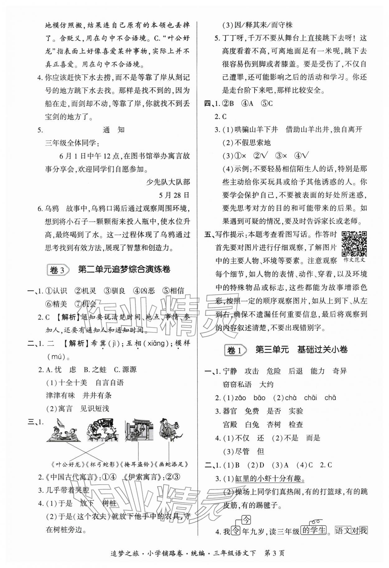 2026年追梦之旅铺路卷三年级语文下册人教版河南专版&nbsp;第4页