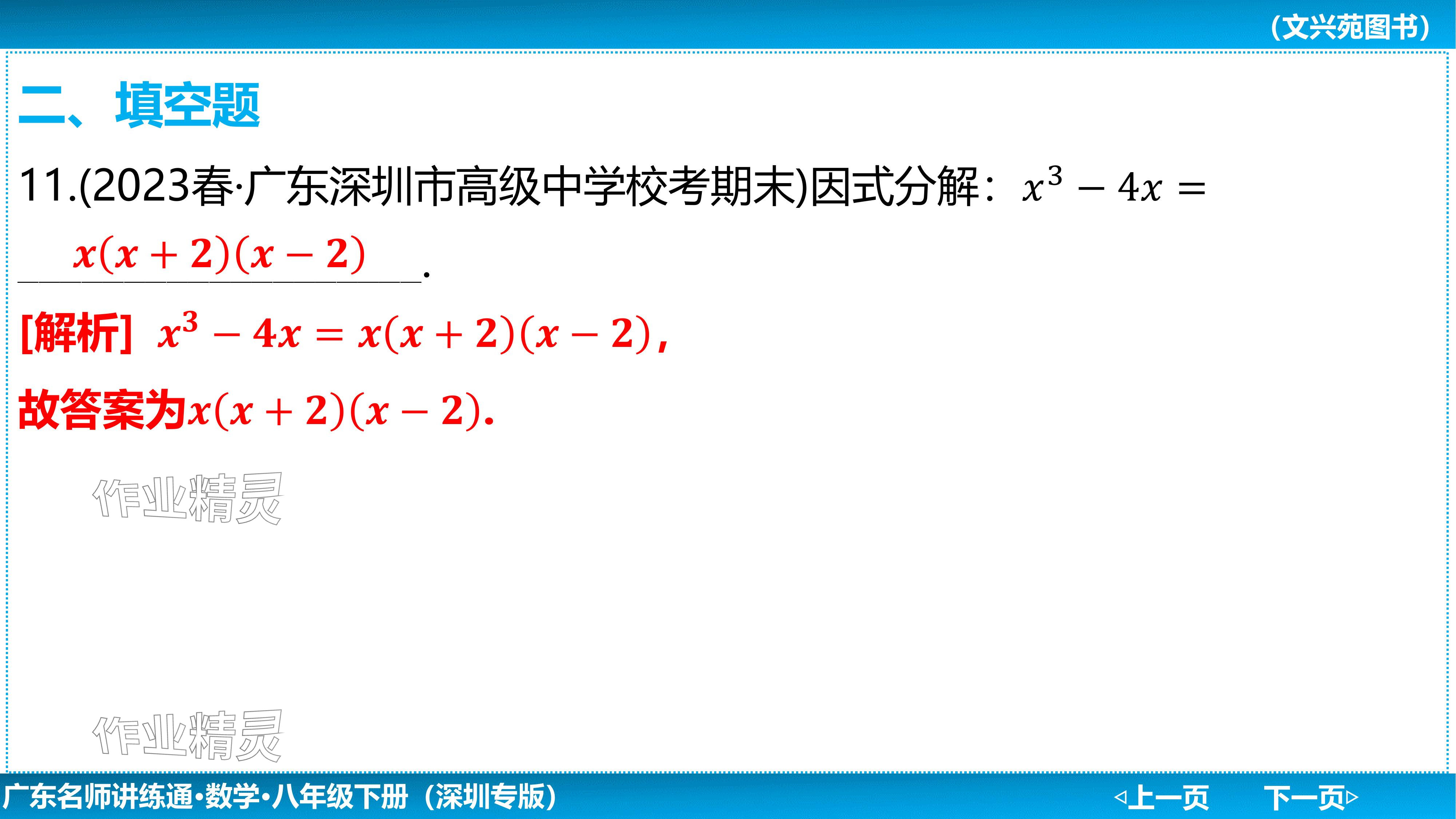 2024年廣東名師講練通八年級(jí)數(shù)學(xué)下冊(cè)北師大版深圳專版基礎(chǔ)版 參考答案第185頁(yè)