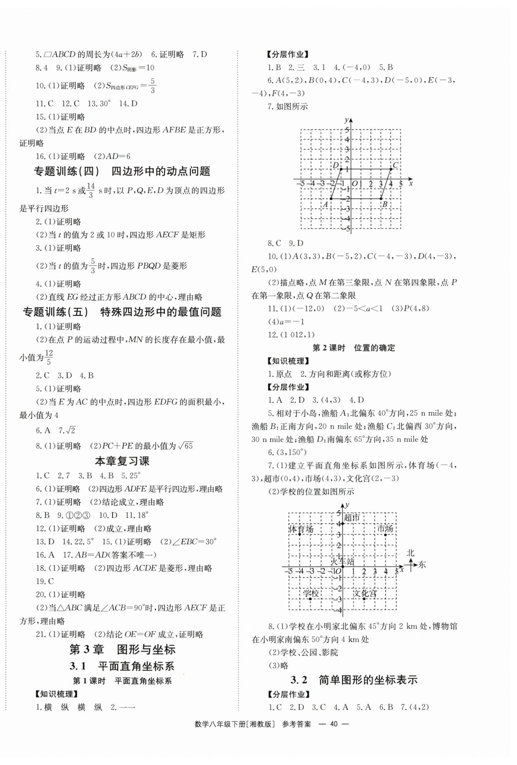 2024年全效學(xué)習(xí)同步學(xué)練測(cè)八年級(jí)數(shù)學(xué)下冊(cè)湘教版 第4頁(yè)