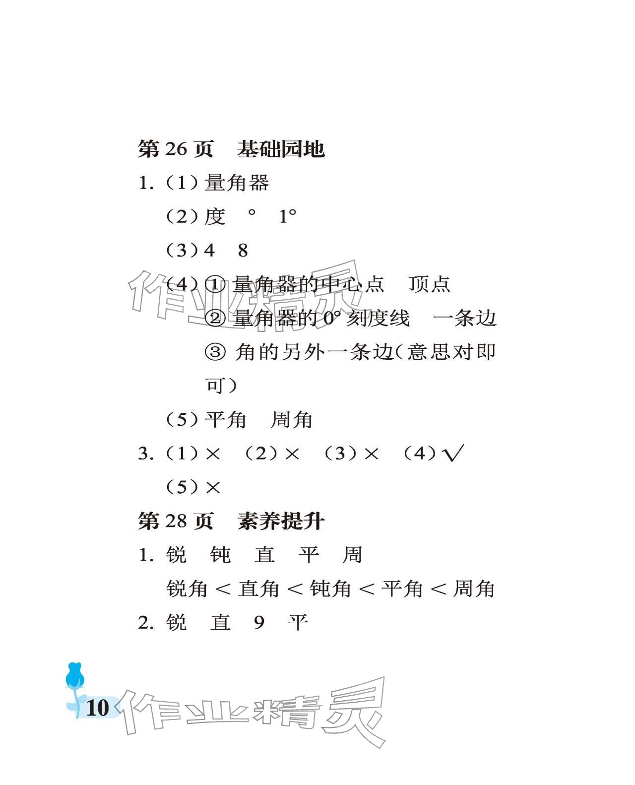 2025年行知天下四年級數學上冊青島版 參考答案第10頁