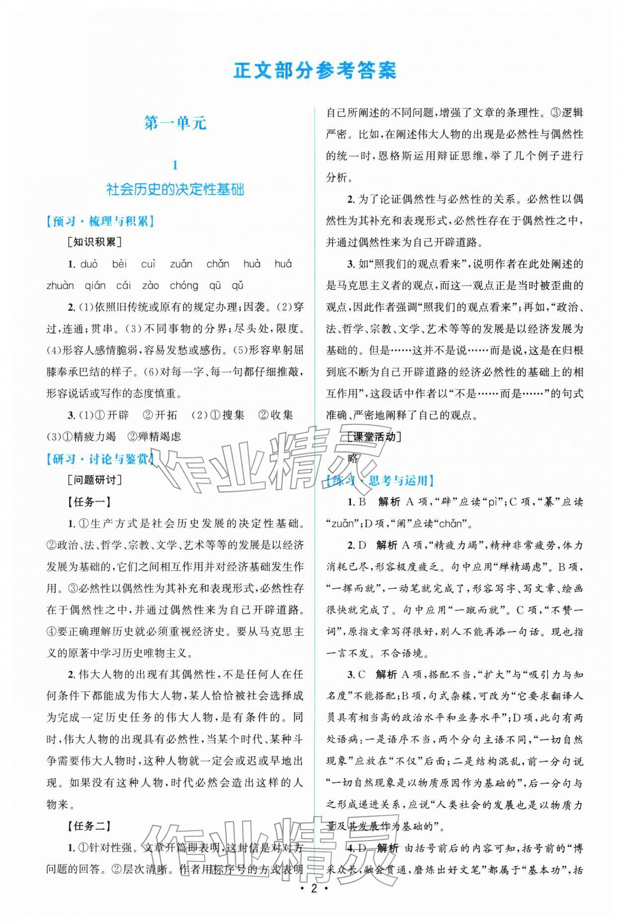 2026年高中同步測控優(yōu)化設計語文選擇性必修中冊人教版增強版&nbsp;參考答案第1頁