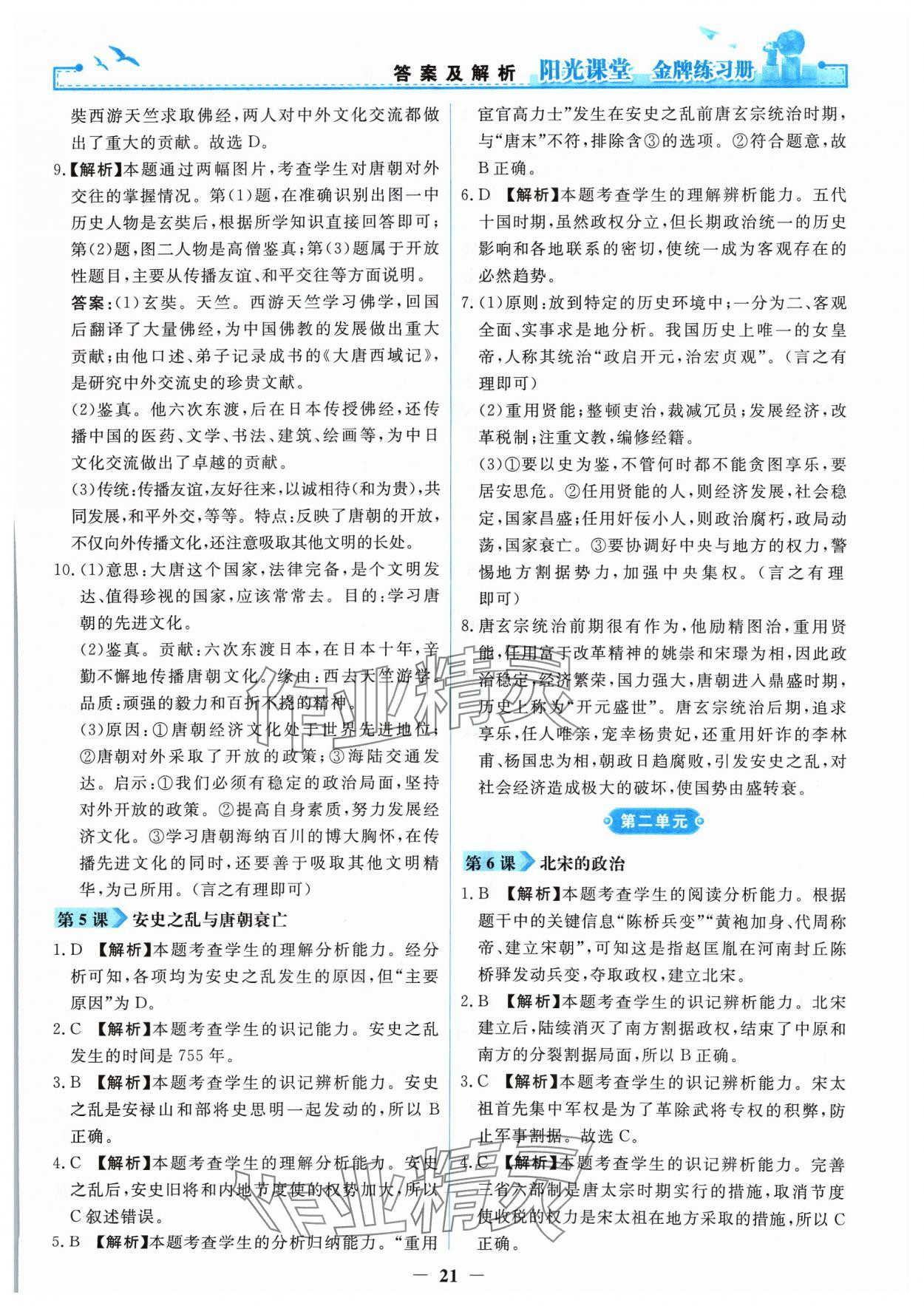 2024年陽光課堂金牌練習(xí)冊七年級歷史下冊人教版 第3頁