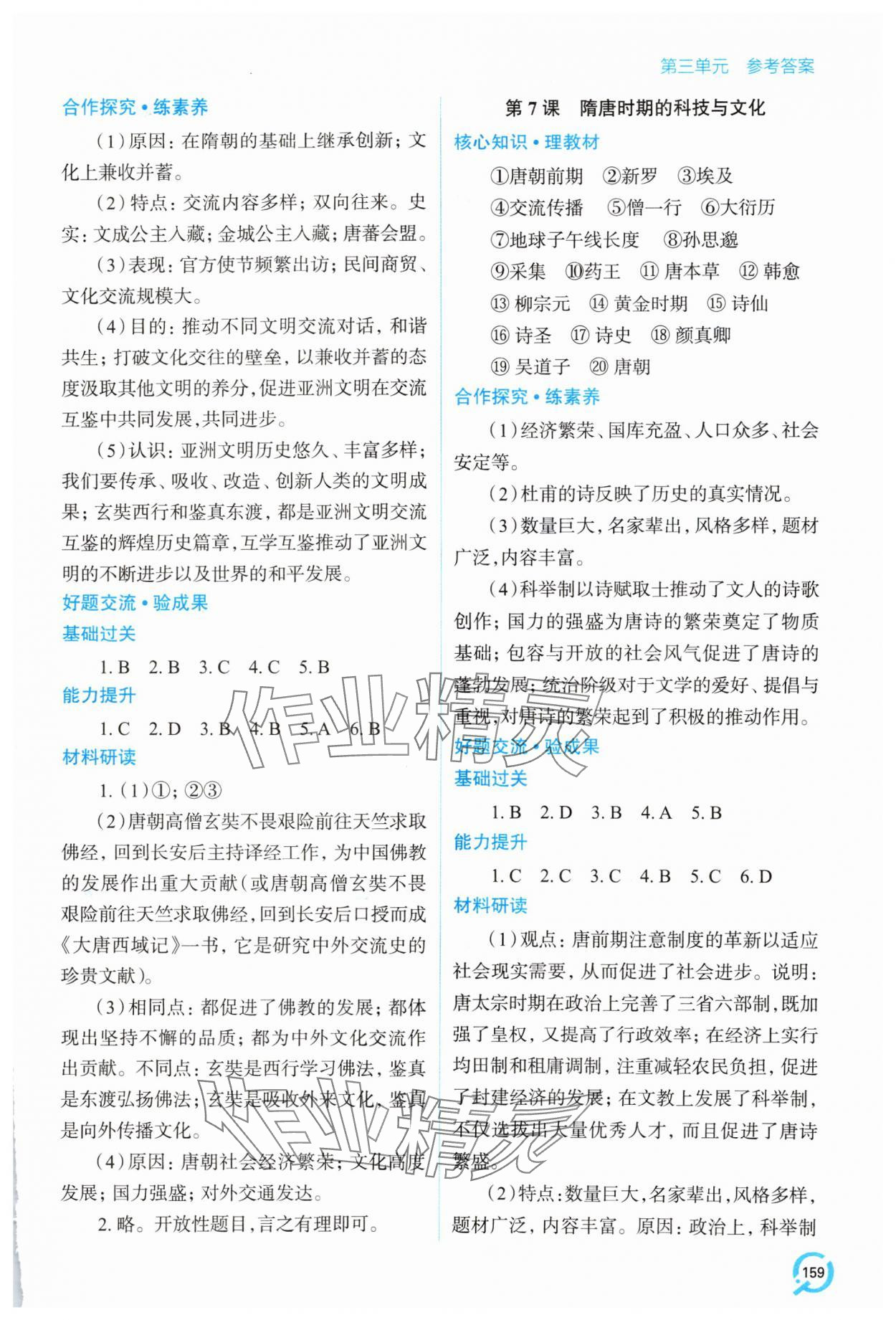 2025年新課堂學習與探究七年級歷史下冊人教版 參考答案第4頁