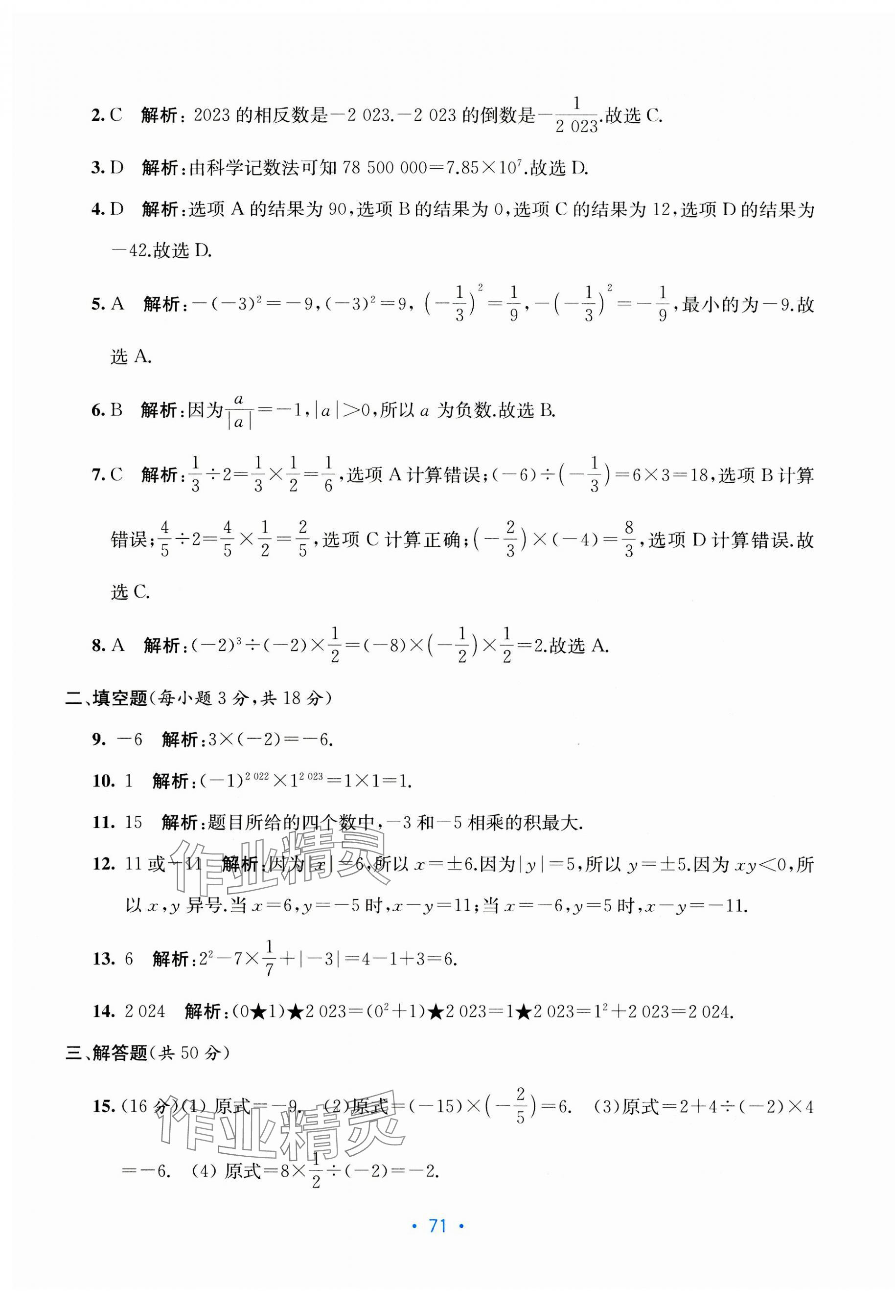 2023年全程檢測單元測試卷七年級數(shù)學(xué)上冊人教版 第3頁