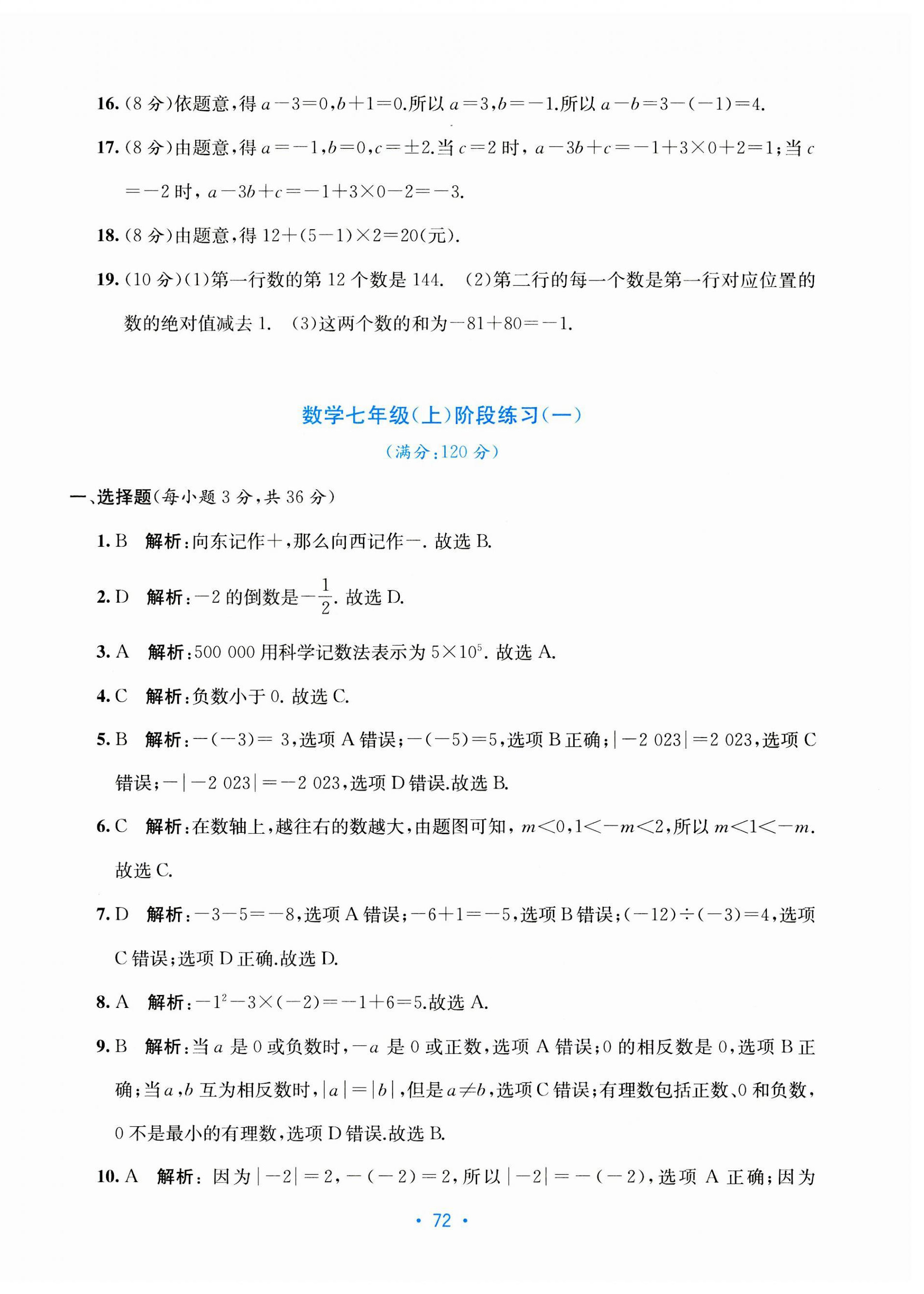 2023年全程檢測(cè)單元測(cè)試卷七年級(jí)數(shù)學(xué)上冊(cè)人教版 第4頁(yè)