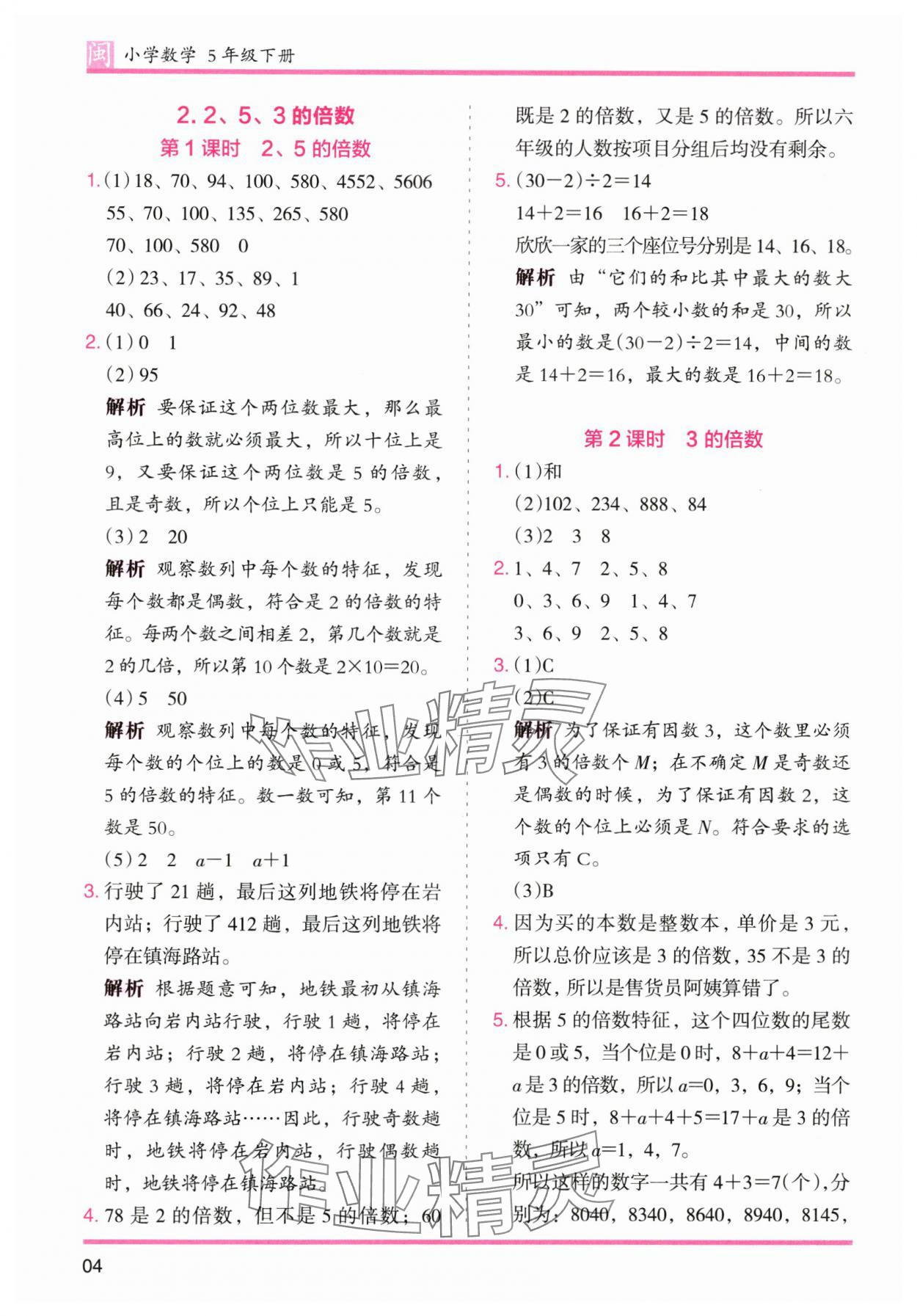 2025年木頭馬分層課課練五年級(jí)數(shù)學(xué)下冊(cè)人教版福建專版 參考答案第4頁(yè)