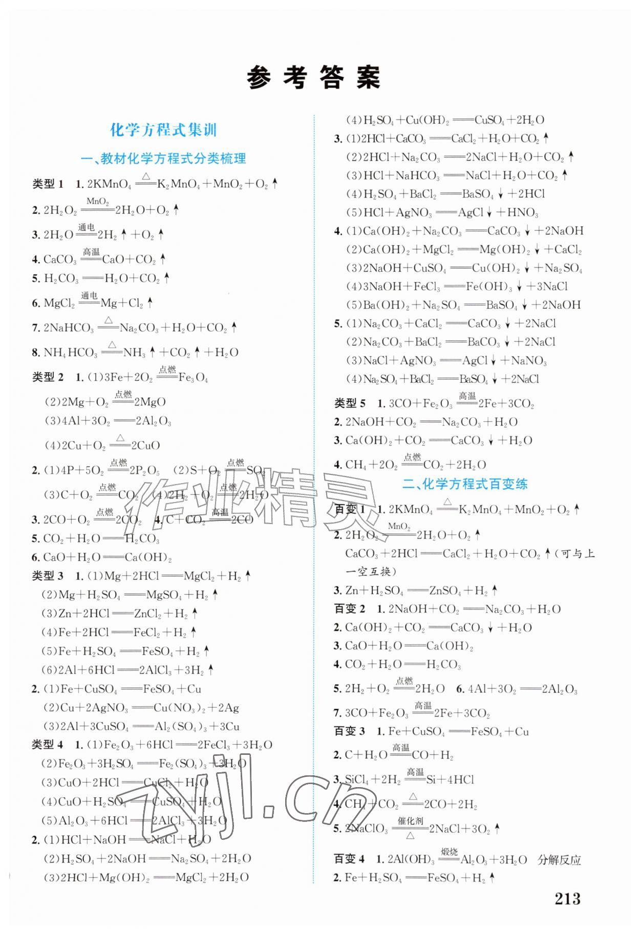 2027年初中总复习手册北京教育出版社化学&nbsp;第1页