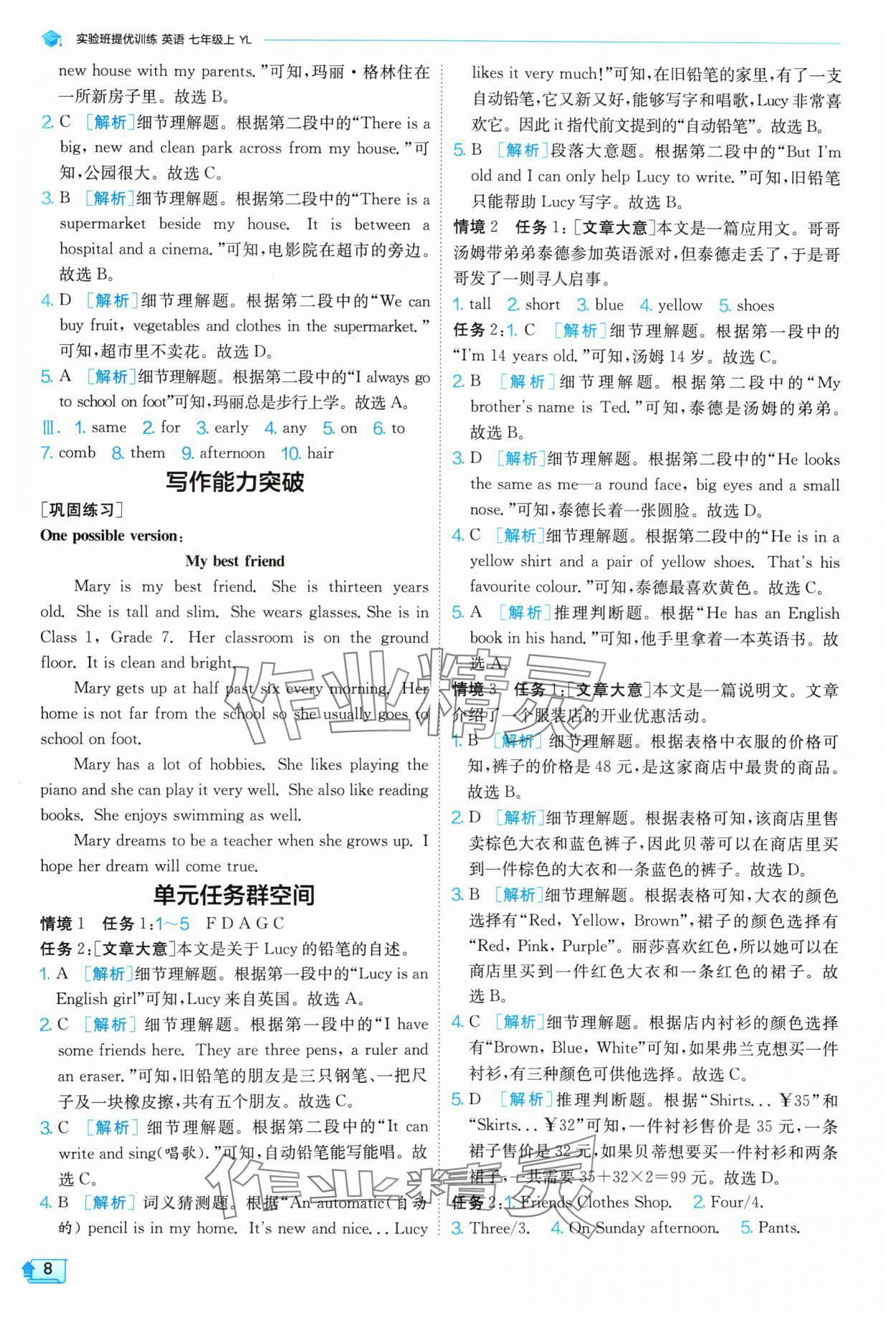 2024年實驗班提優(yōu)訓練七年級英語上冊譯林版 參考答案第8頁