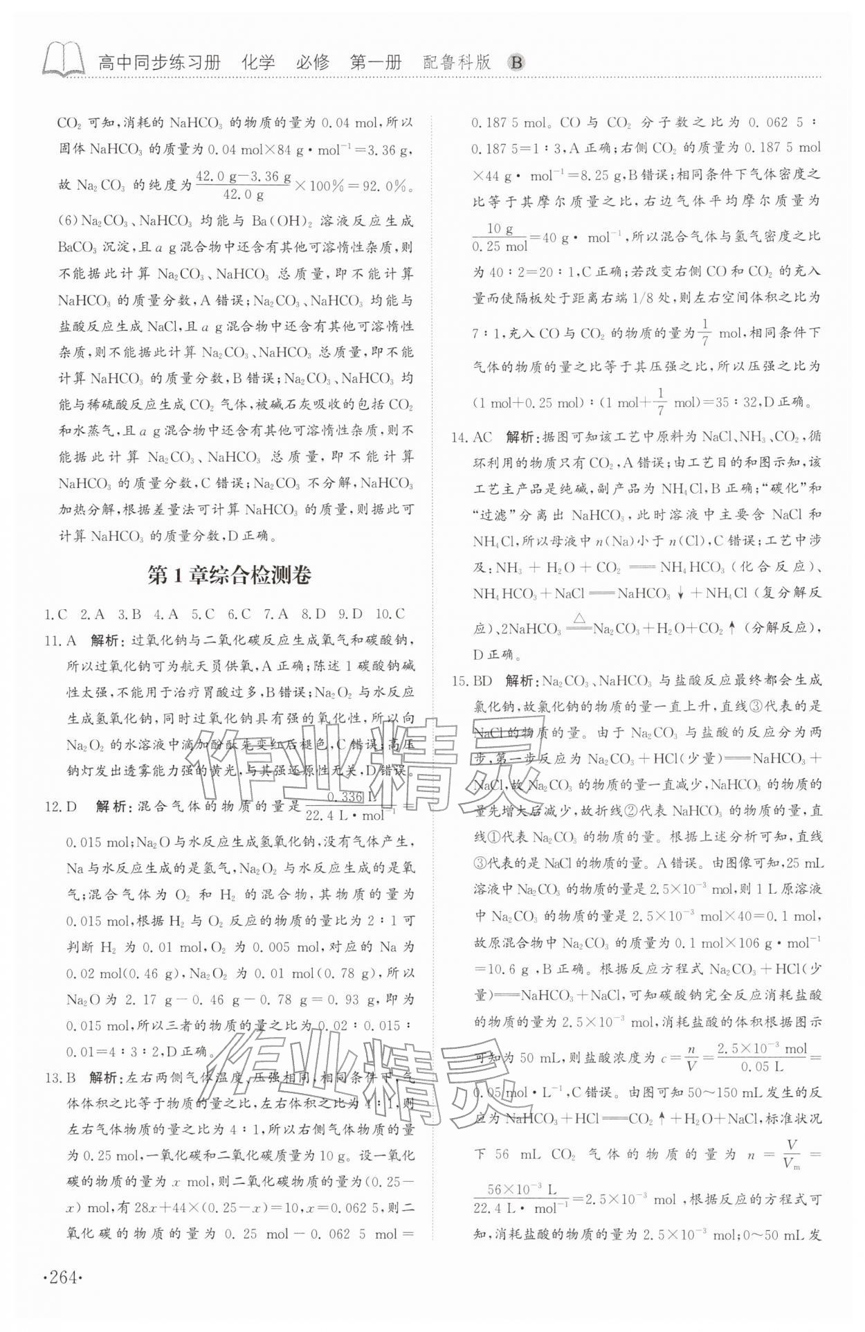 2025年同步练习册山东科学技术出版社高中化学必修第一册鲁科版 第12页