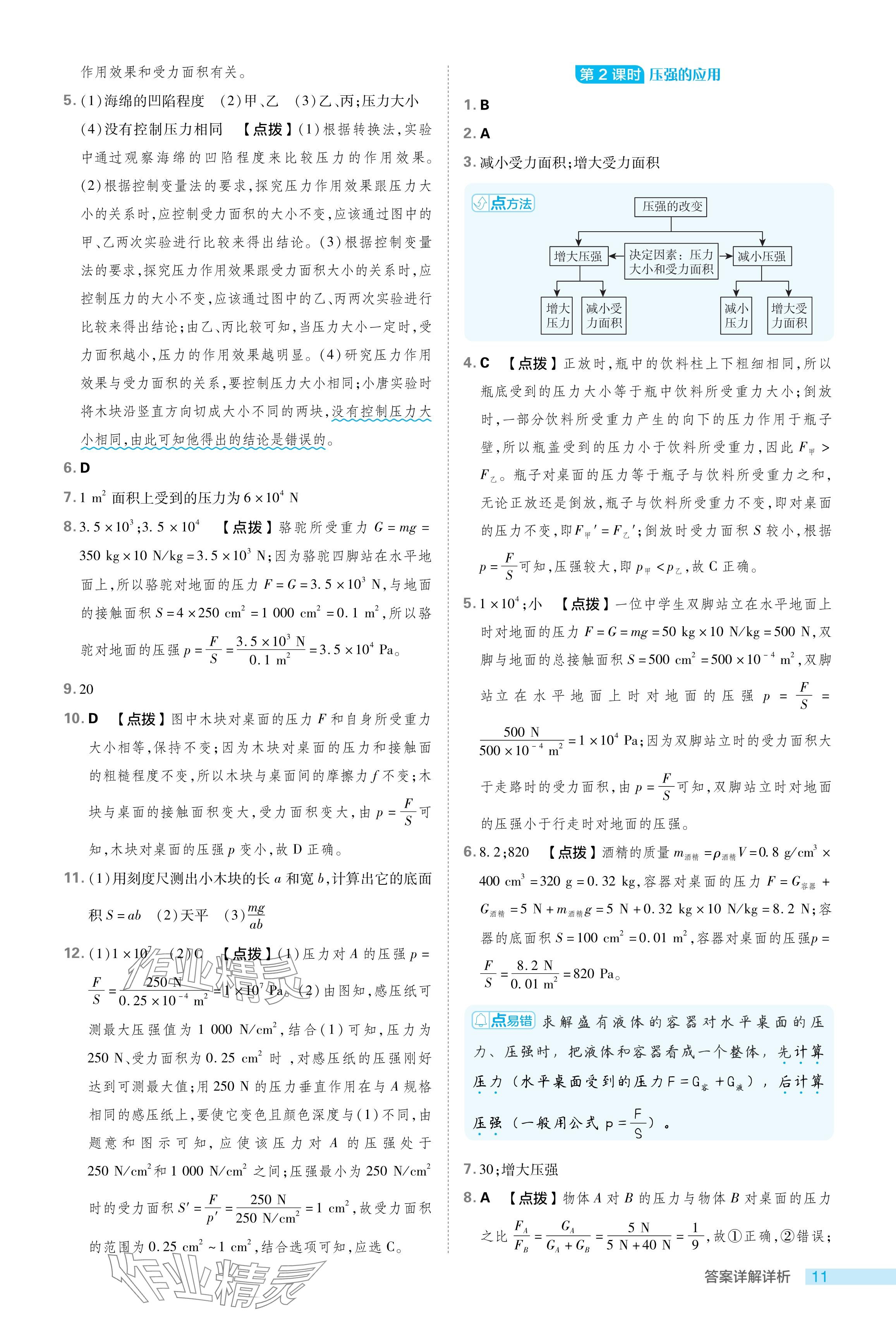 2024年綜合應(yīng)用創(chuàng)新題典中點(diǎn)八年級(jí)物理下冊(cè)魯科版54制 參考答案第11頁(yè)