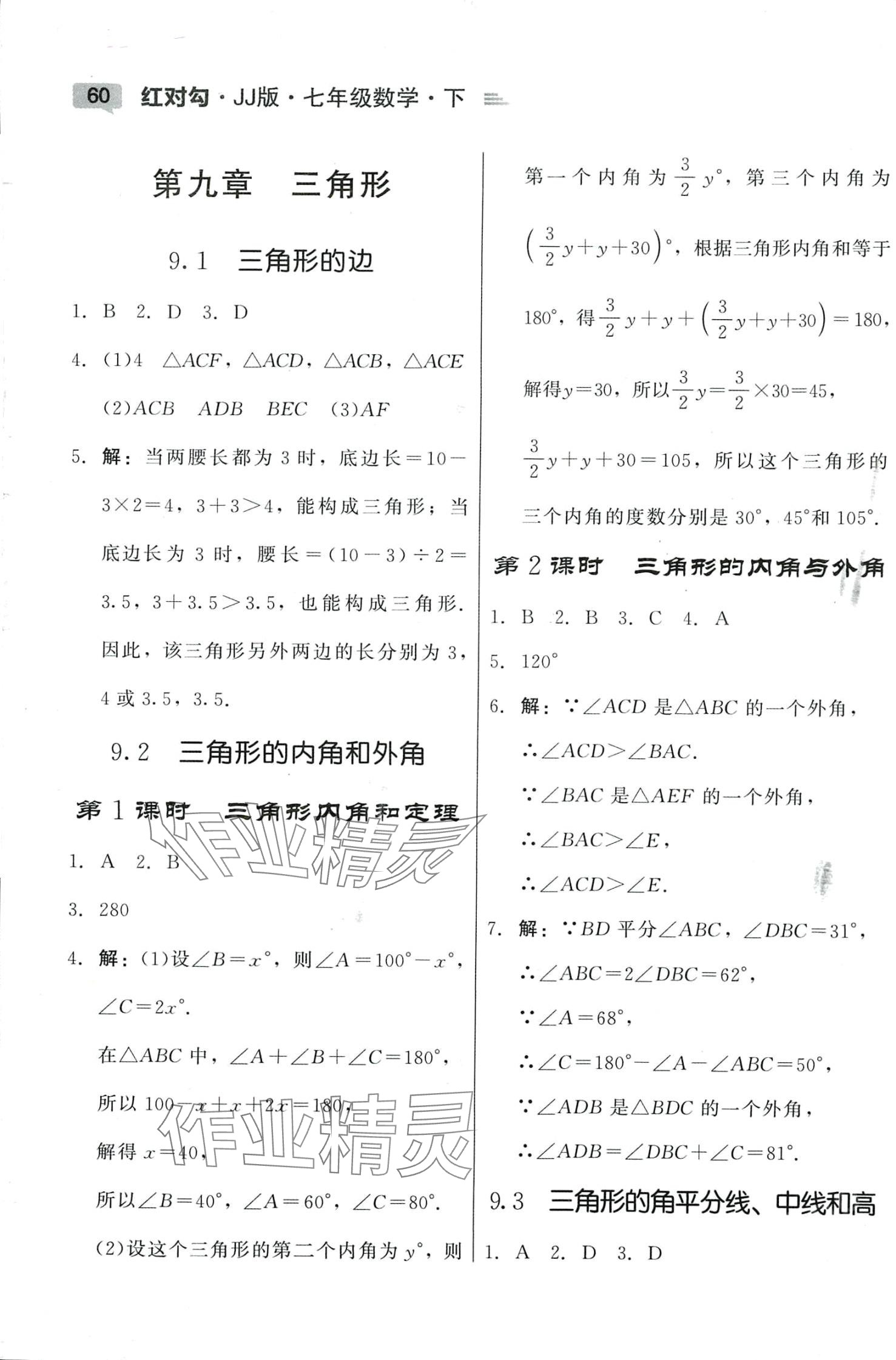 2024年紅對勾45分鐘作業(yè)與單元評估七年級數(shù)學(xué)下冊冀教版 參考答案第8頁