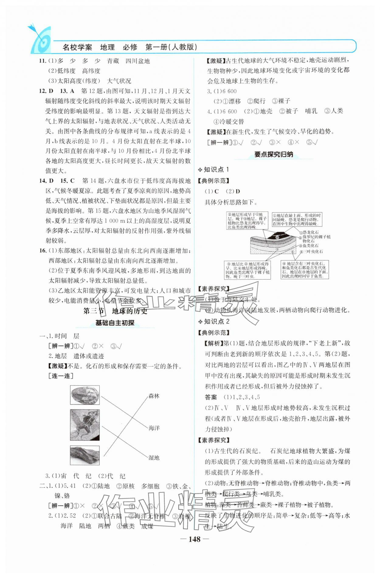 2024年名校學案高中地理必修第一冊人教版 參考答案第3頁