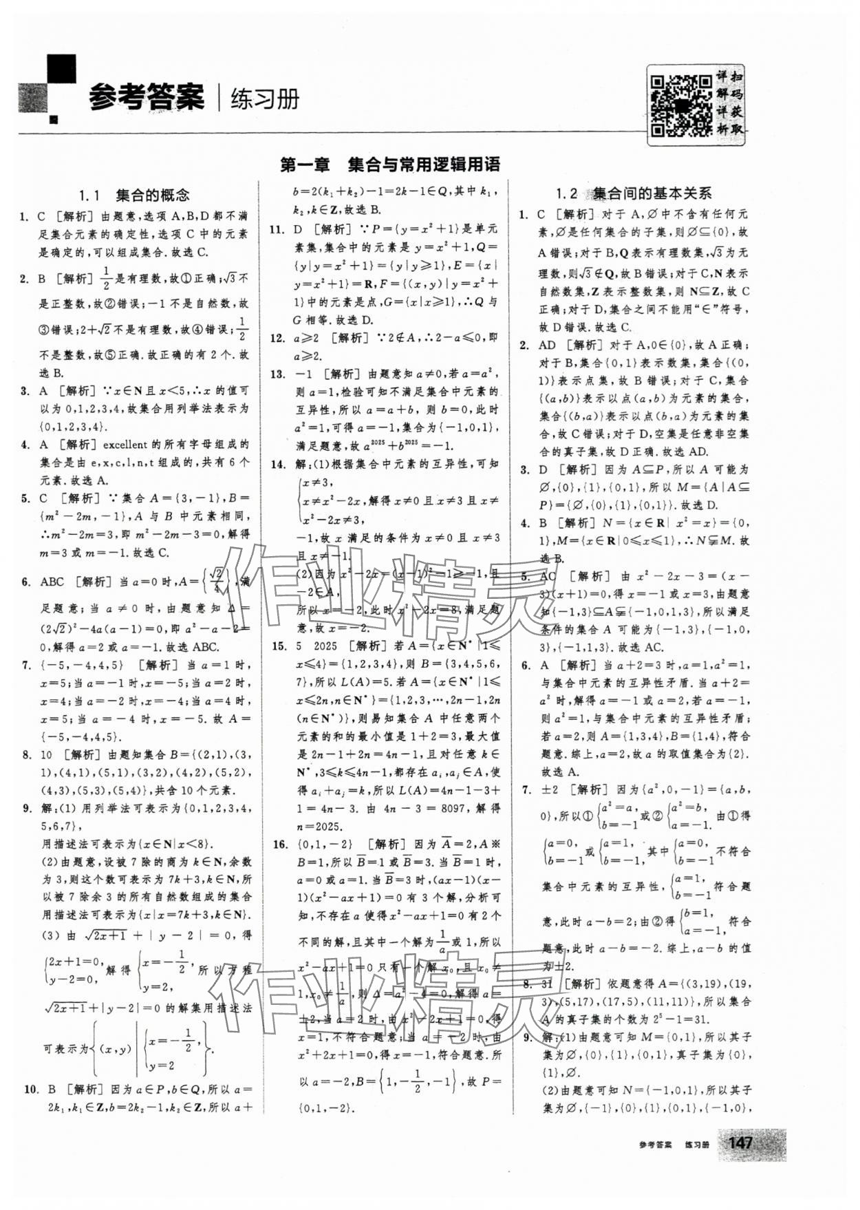 2025年全品学练考高中数学必修第一册人教版 第1页