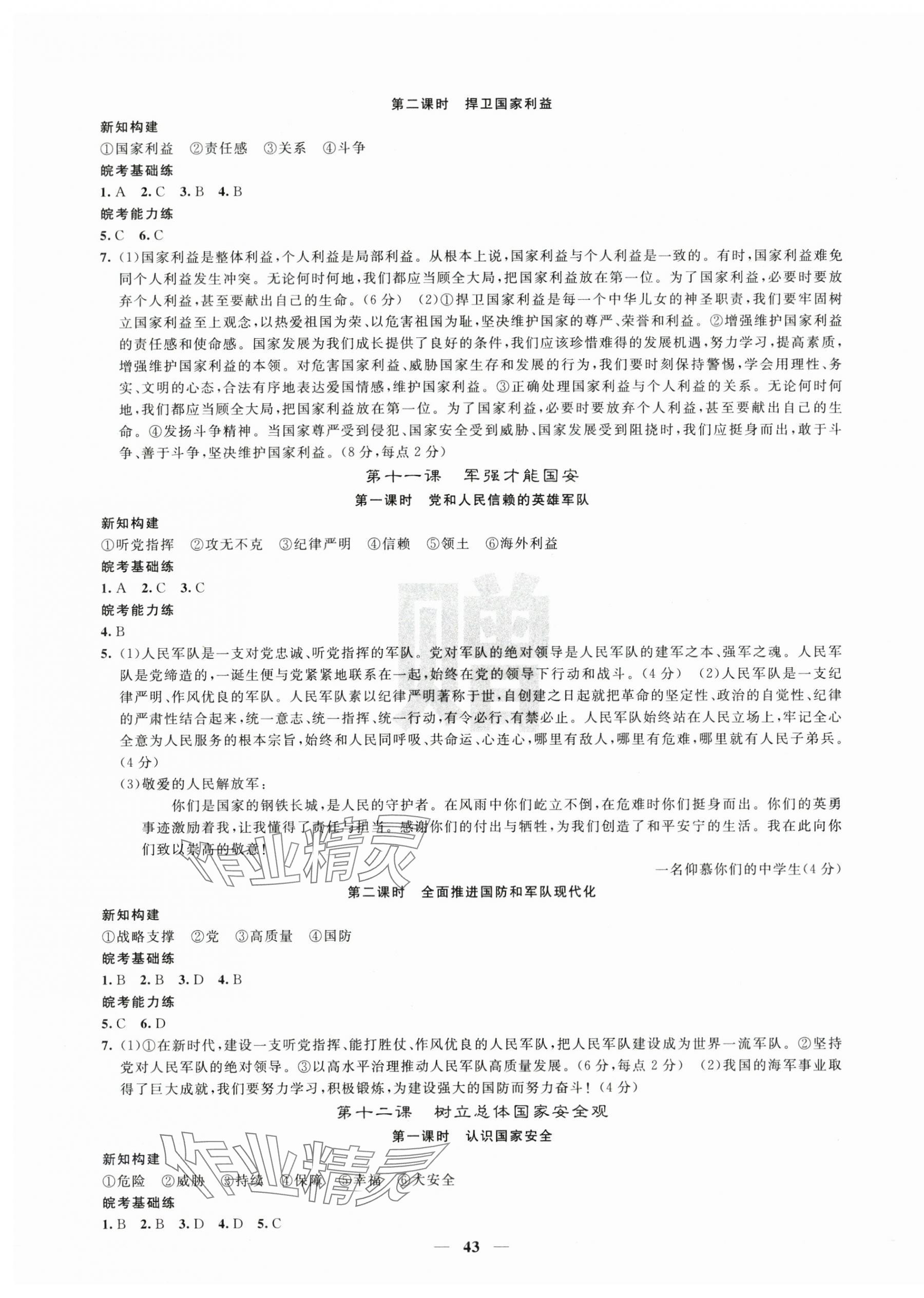 2025年課堂點睛八年級道德與法治上冊人教版安徽專版&nbsp;第7頁