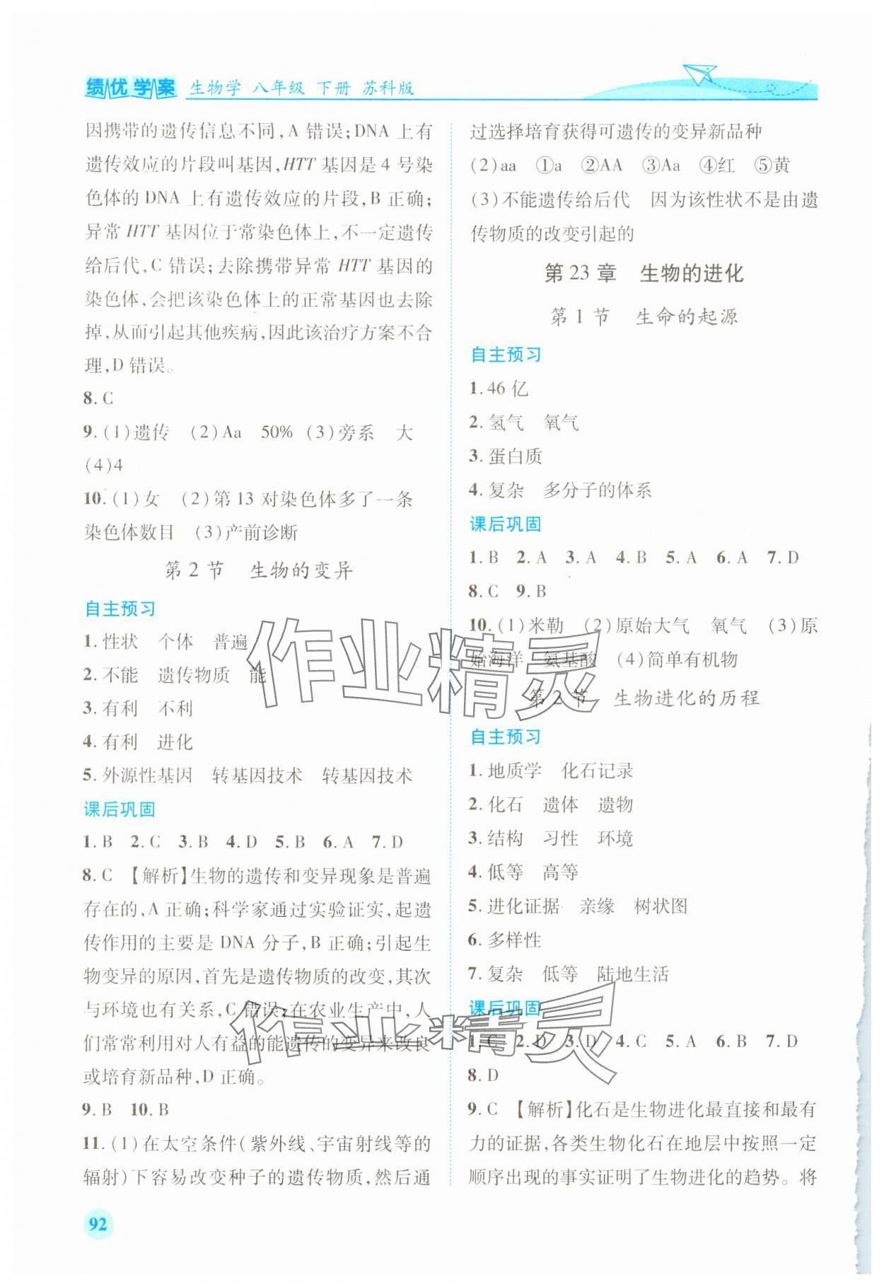 2025年績(jī)優(yōu)學(xué)案八年級(jí)生物下冊(cè)蘇科版 第2頁(yè)