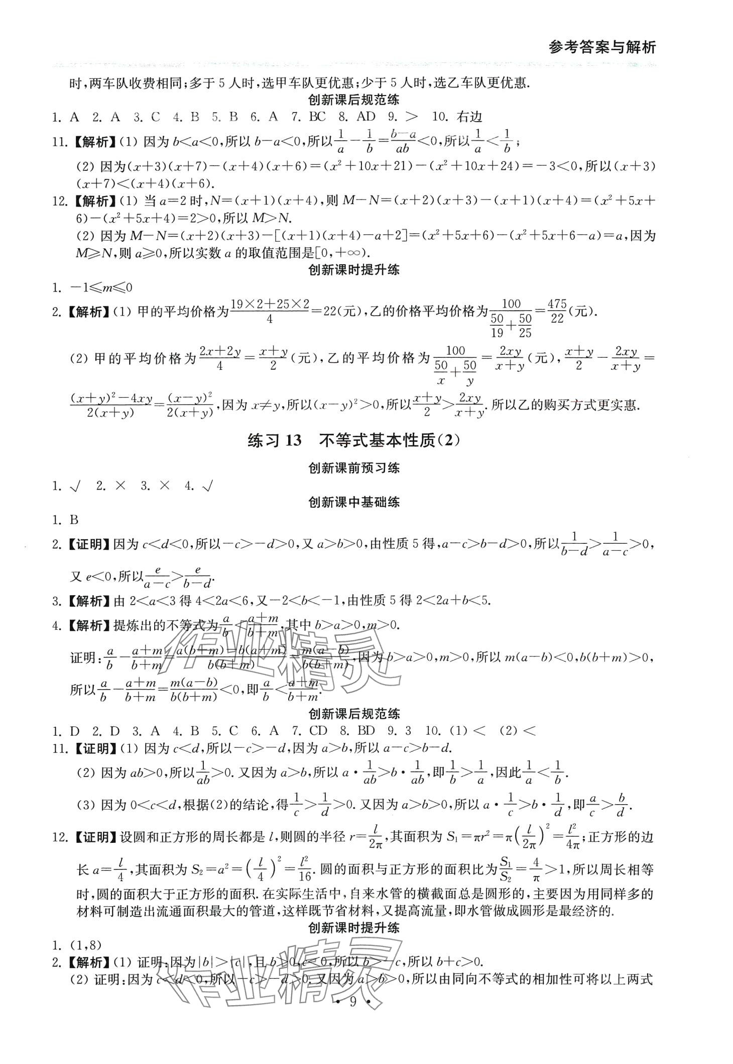 2024年創(chuàng)新課時(shí)練高中數(shù)學(xué)必修第一冊(cè) 第9頁(yè)