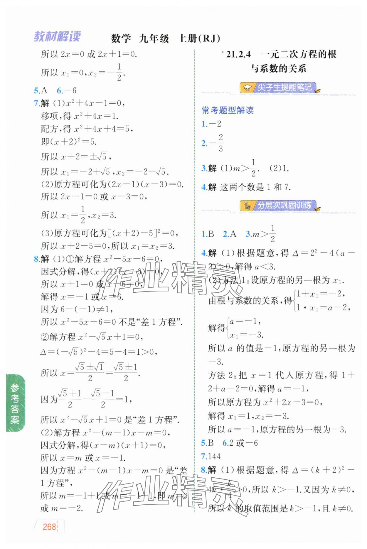 2024年教材解讀九年級(jí)數(shù)學(xué)上冊(cè)人教版 參考答案第5頁