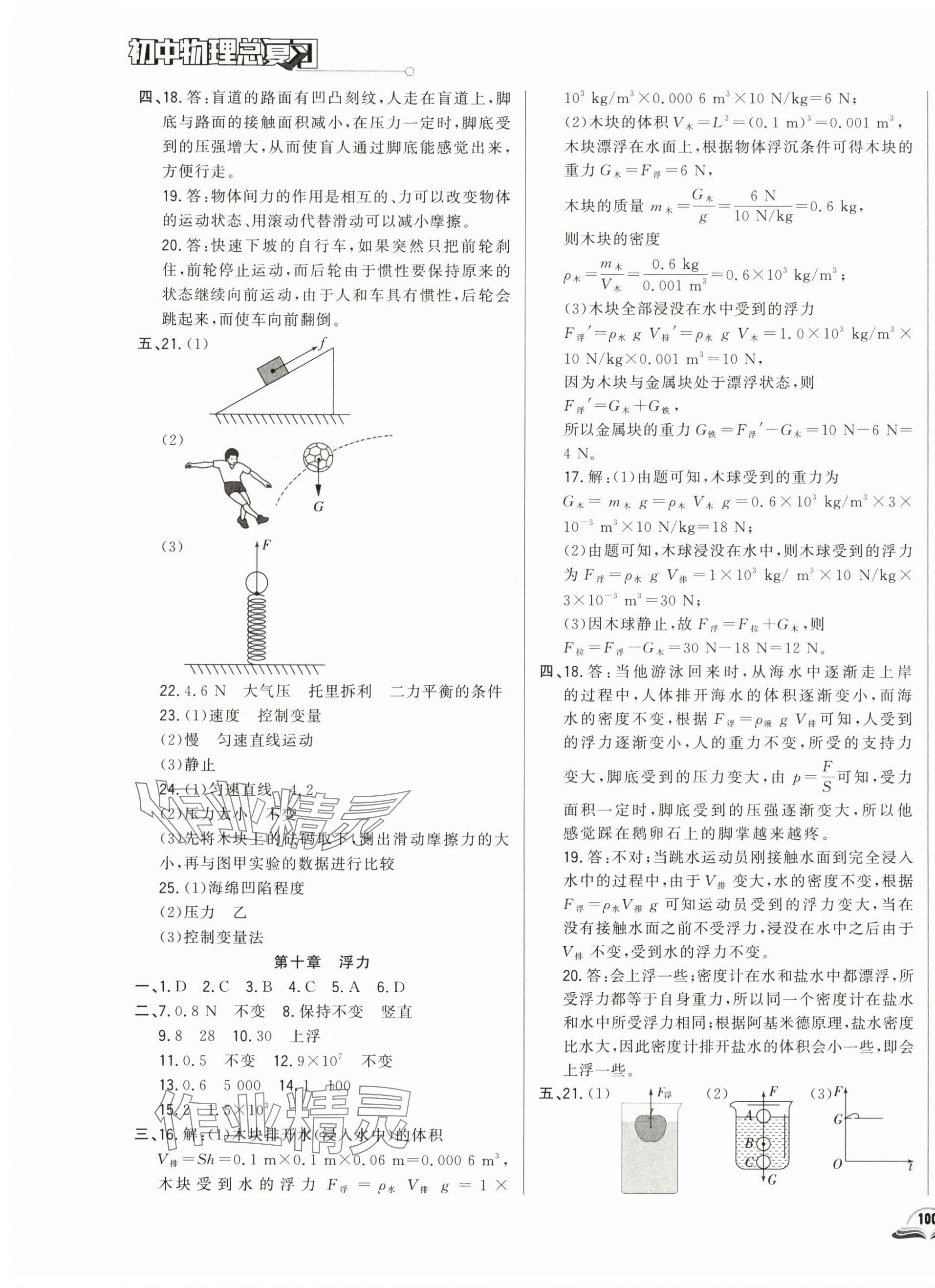 2024年勝券在握初中總復(fù)習(xí)物理人教版吉林專版 參考答案第7頁