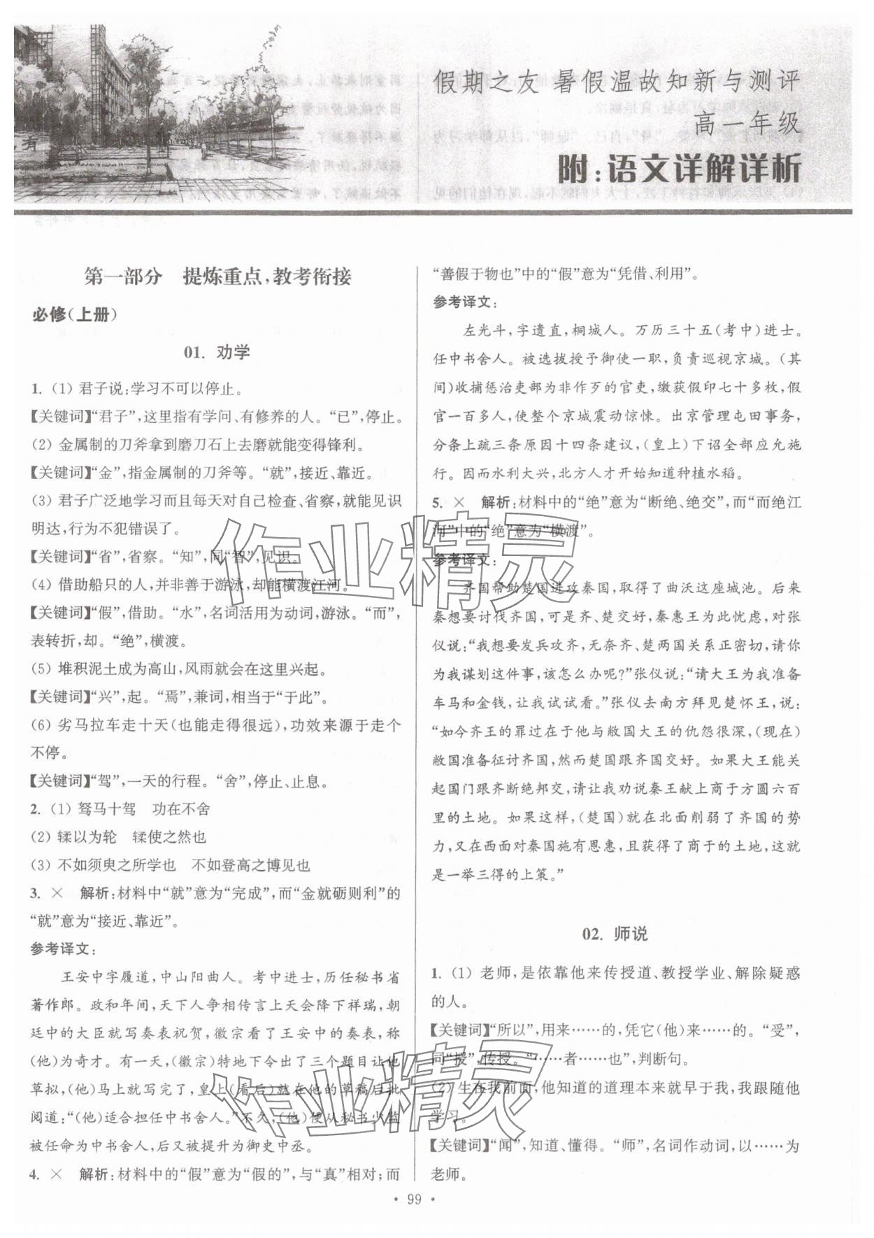 2025年假期之友暑假作業(yè)東南大學(xué)出版社高一語文 參考答案第1頁