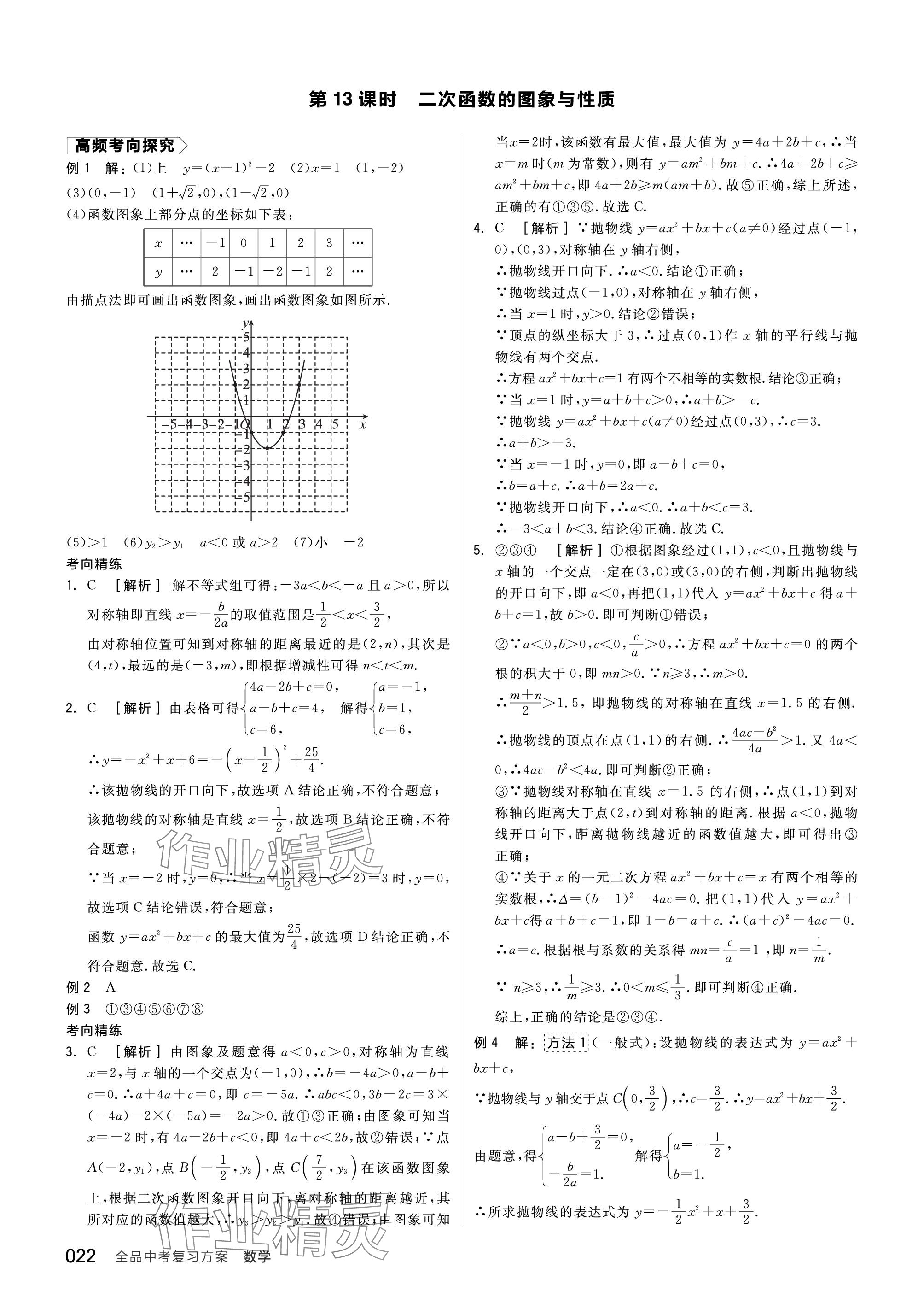 2024年全品中考复习方案数学北师大版 参考答案第22页