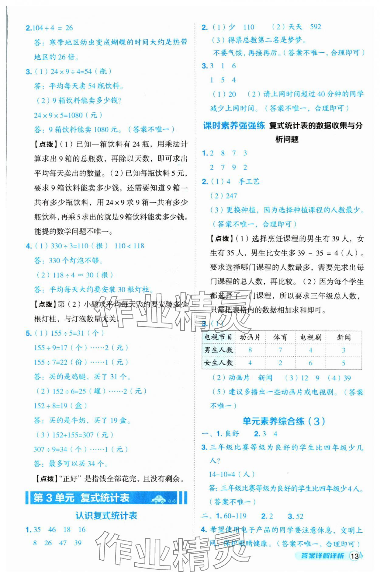 2025年綜合應(yīng)用創(chuàng)新題典中點(diǎn)三年級數(shù)學(xué)下冊人教版 第13頁