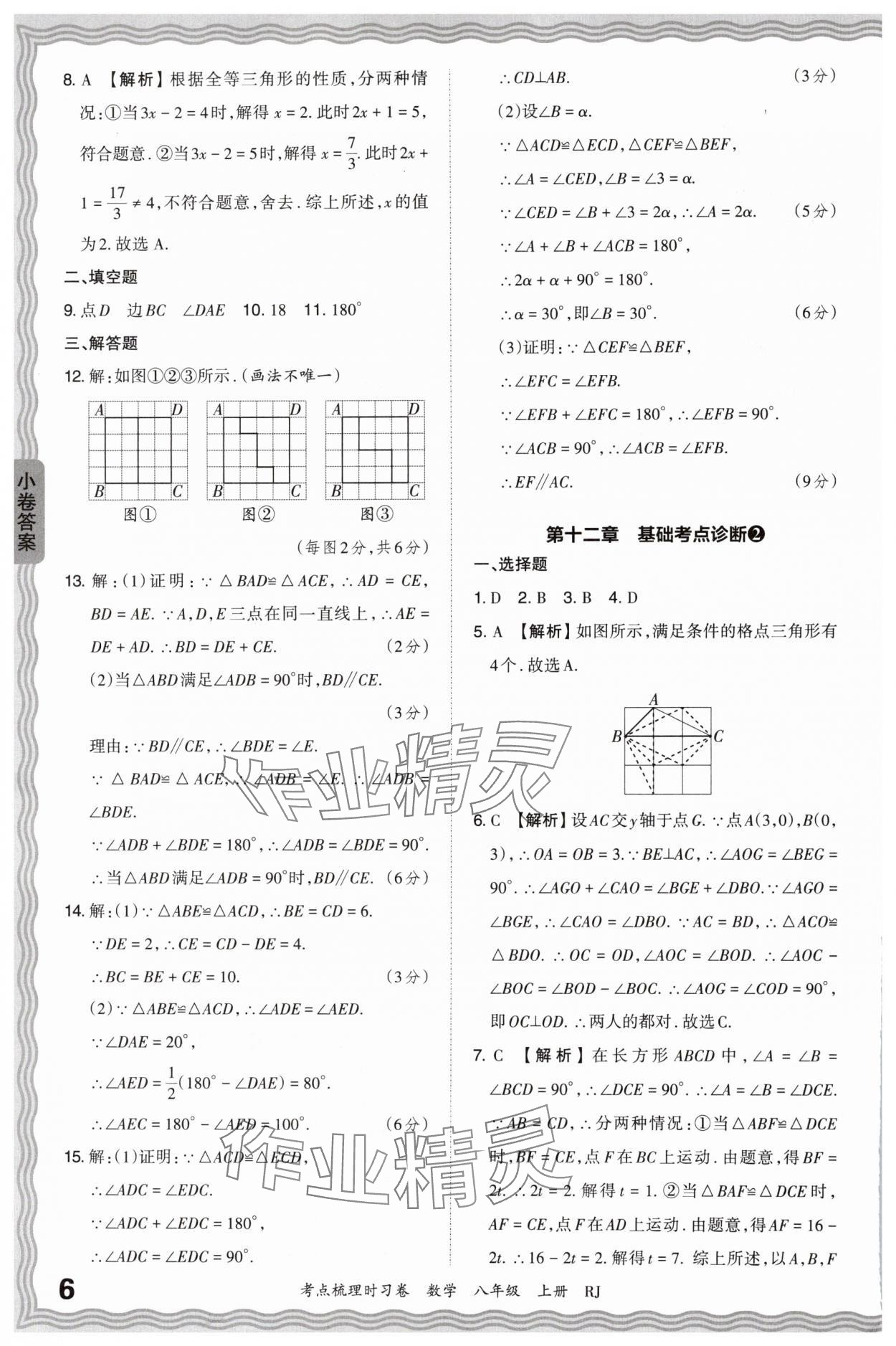 2024年王朝霞考点梳理时习卷八年级数学上册人教版 第6页