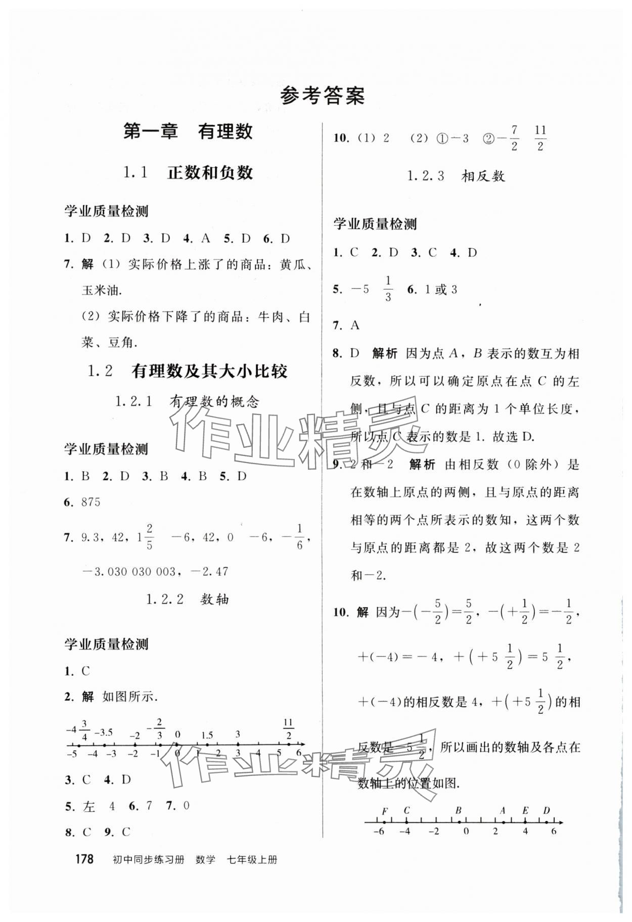 2024年同步练习册人民教育出版社七年级数学上册人教版山东专版 参考答案第1页