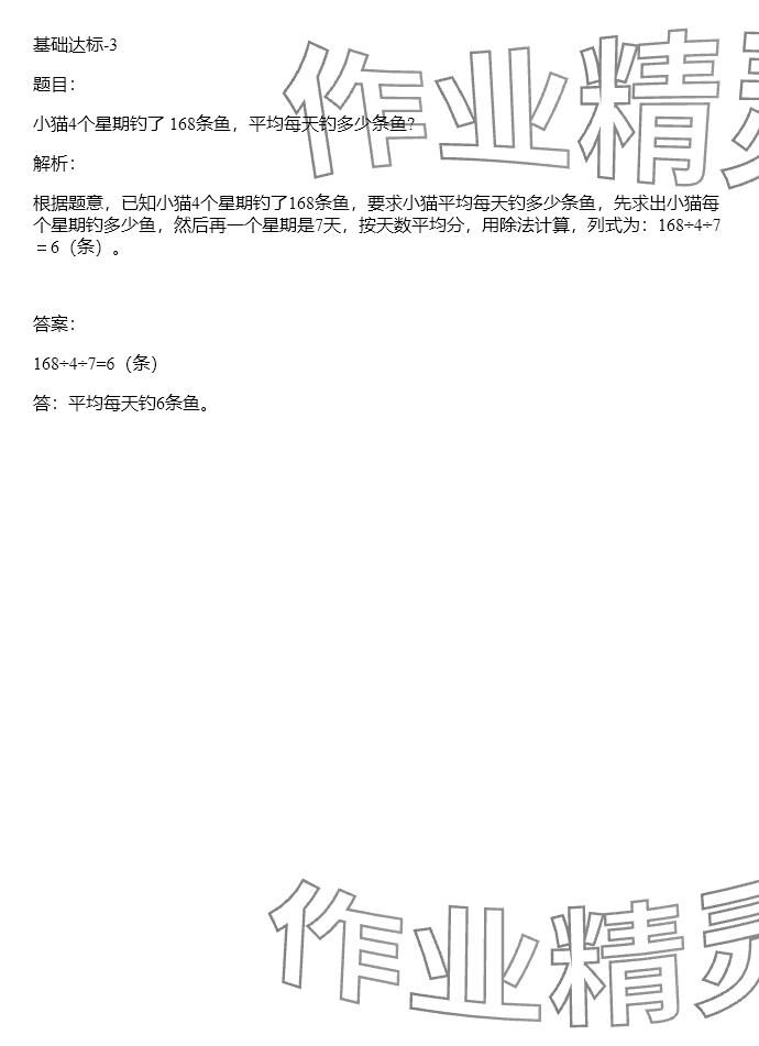 2024年同步实践评价课程基础训练三年级数学下册人教版 参考答案第144页