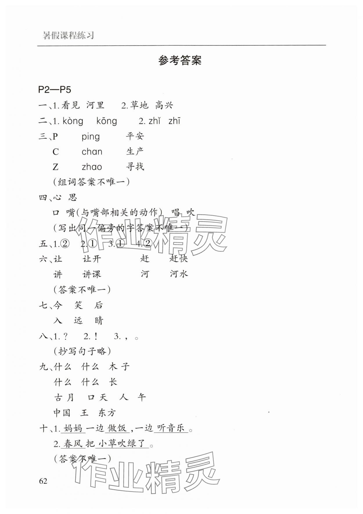 年暑假課程練習南方出版社一年級語文 參考答案第1頁