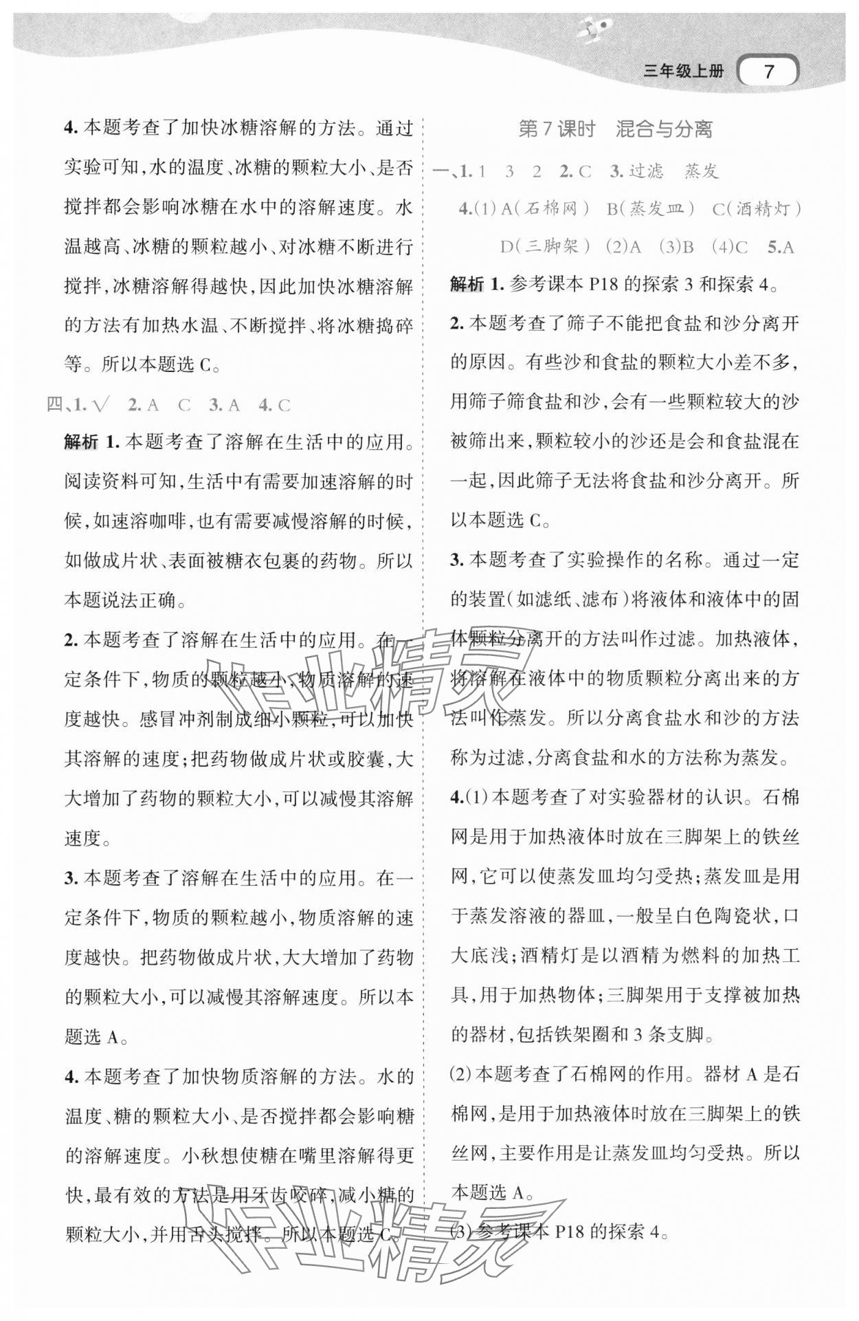 2024年名師面對面科學(xué)滿分寶三年級上冊教科版 第7頁