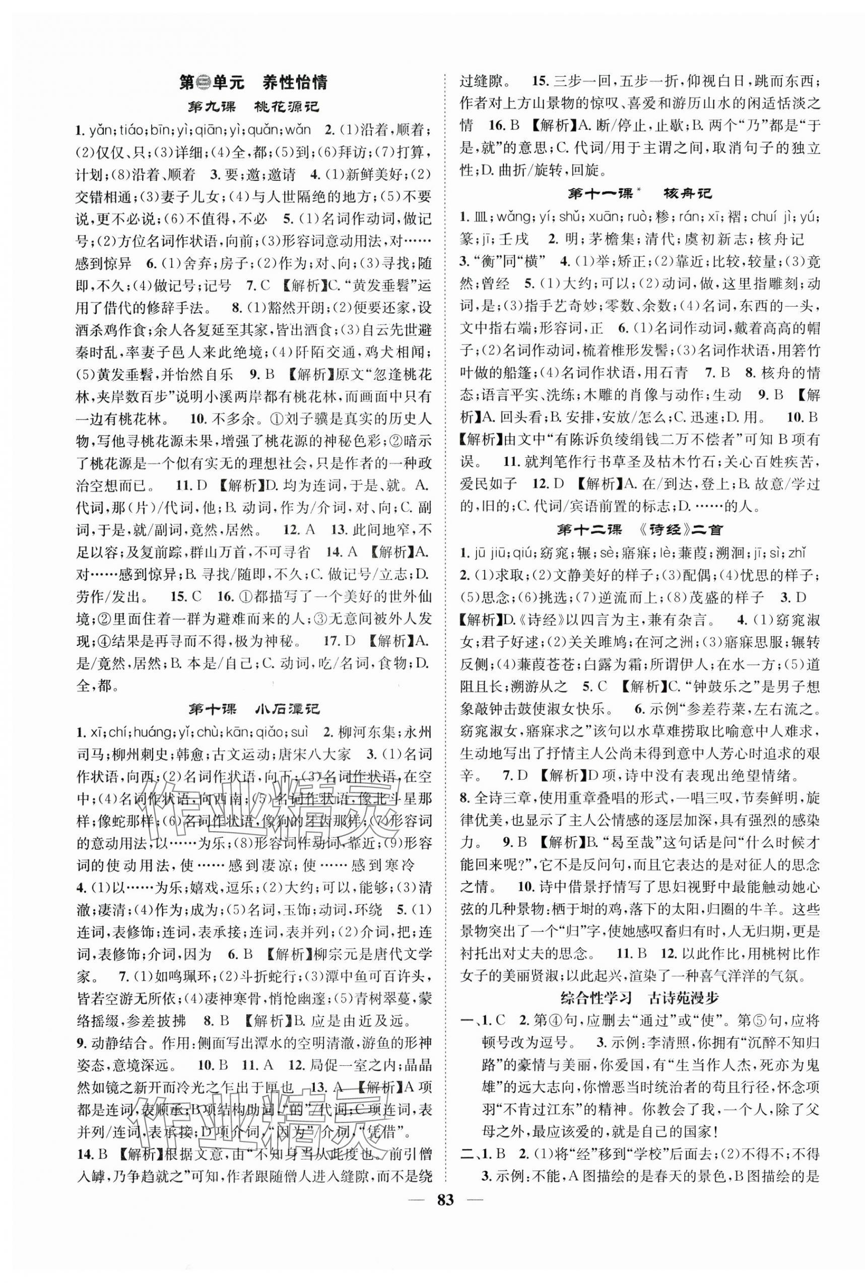 2024年智慧學(xué)堂八年級語文下冊人教版貴州專版 第3頁