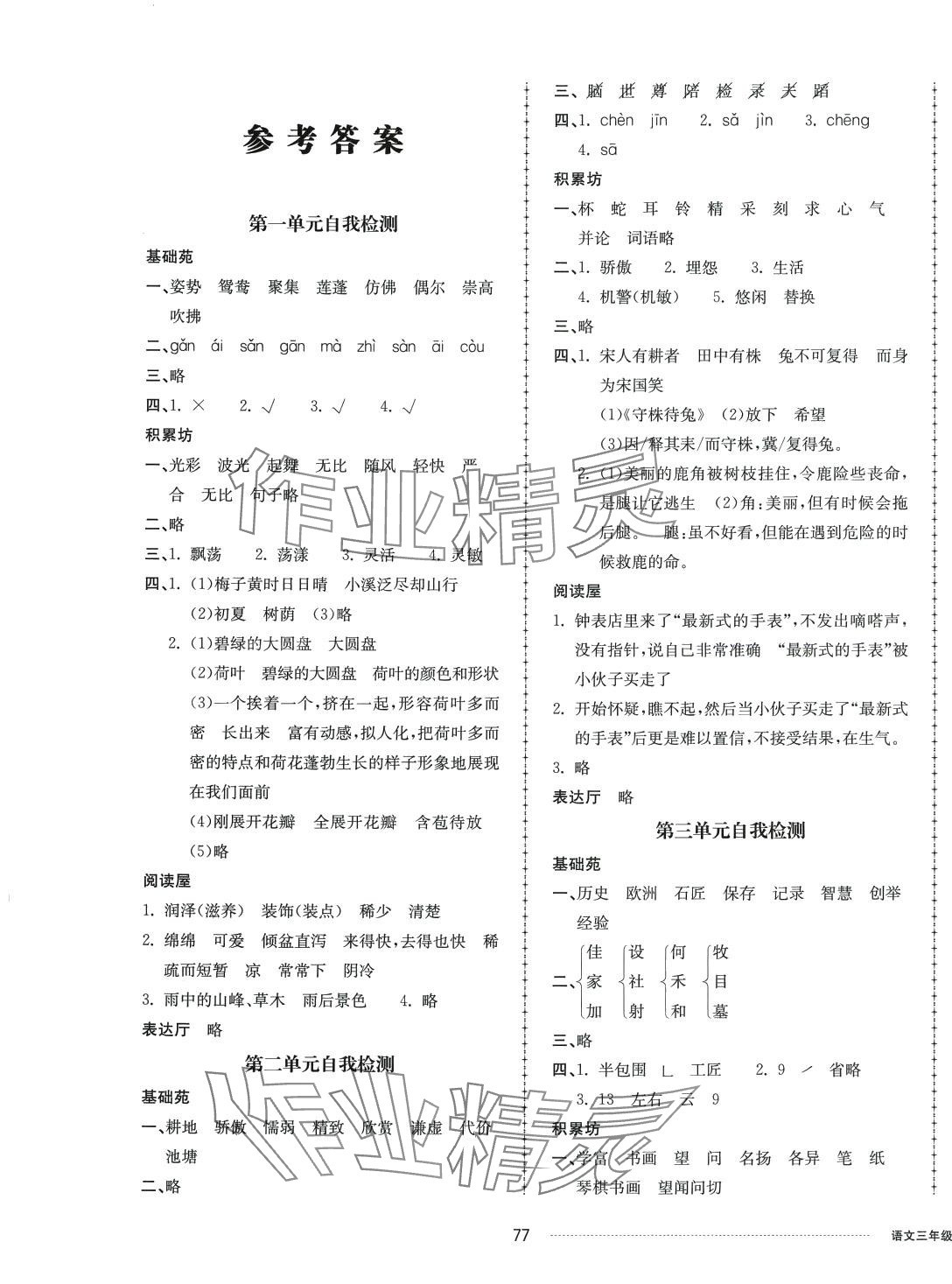 2024年同步練習冊配套單元自測卷三年級語文下冊人教版 第1頁