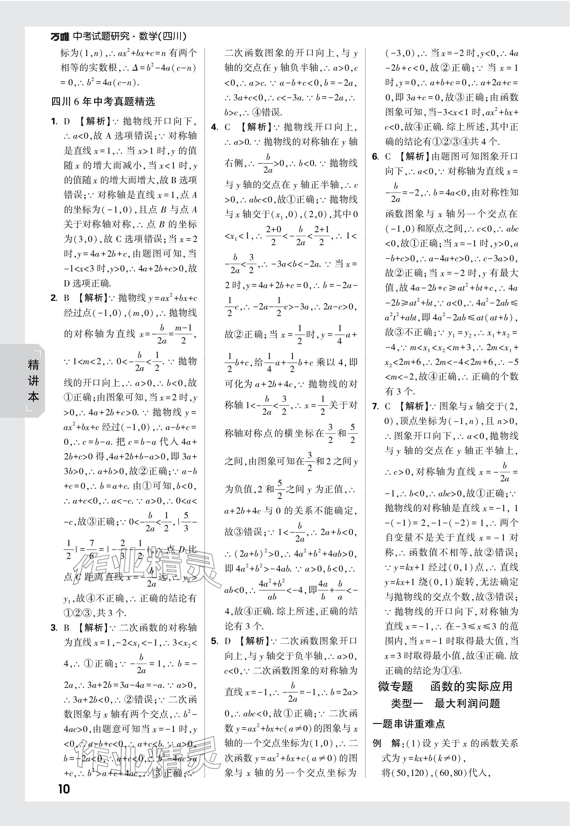 2024年万唯中考试题研究数学四川专版 参考答案第17页