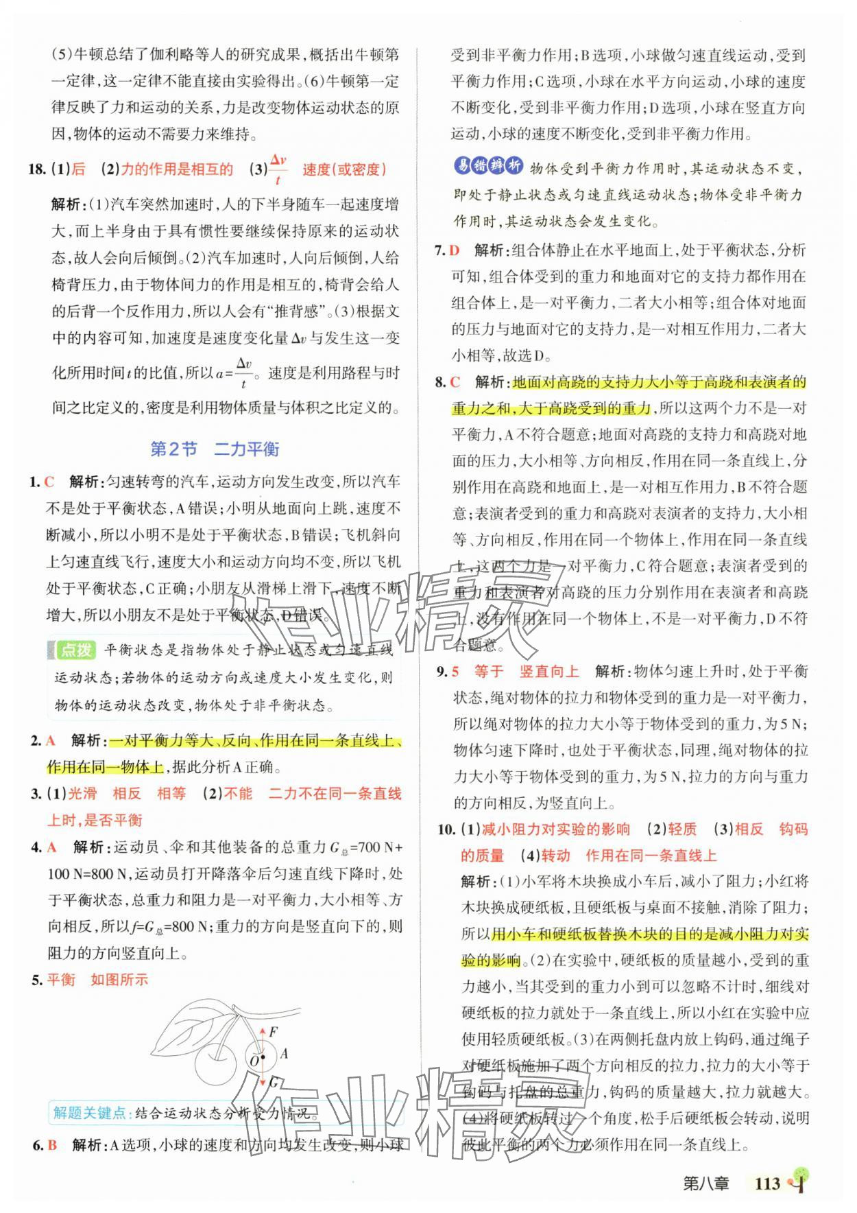 2025年初中學霸創新題八年級物理下冊人教版 參考答案第7頁