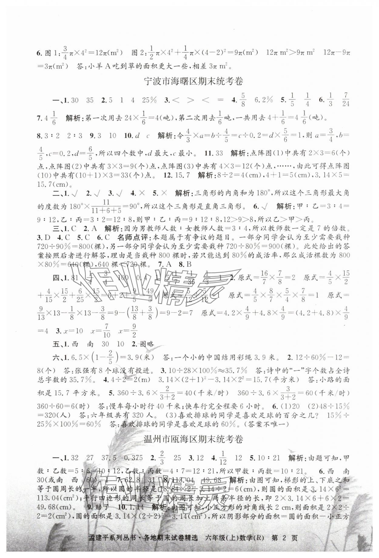 2023年孟建平各地期末試卷精選六年級(jí)數(shù)學(xué)上冊(cè)人教版 第2頁(yè)