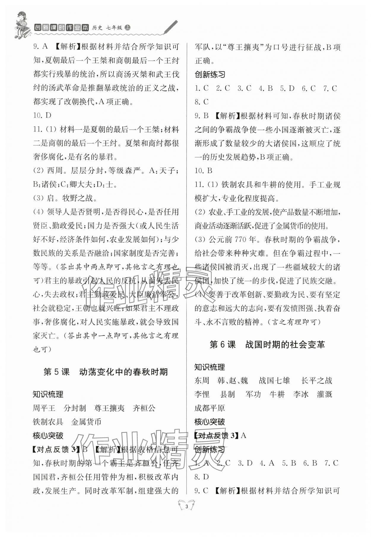 2024年創(chuàng)新課時作業(yè)本七年級歷史上冊人教版江蘇人民出版社 參考答案第3頁