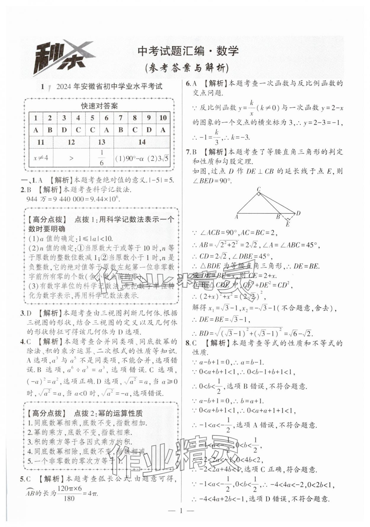 2025年秒殺中考數學安徽專版 參考答案第1頁
