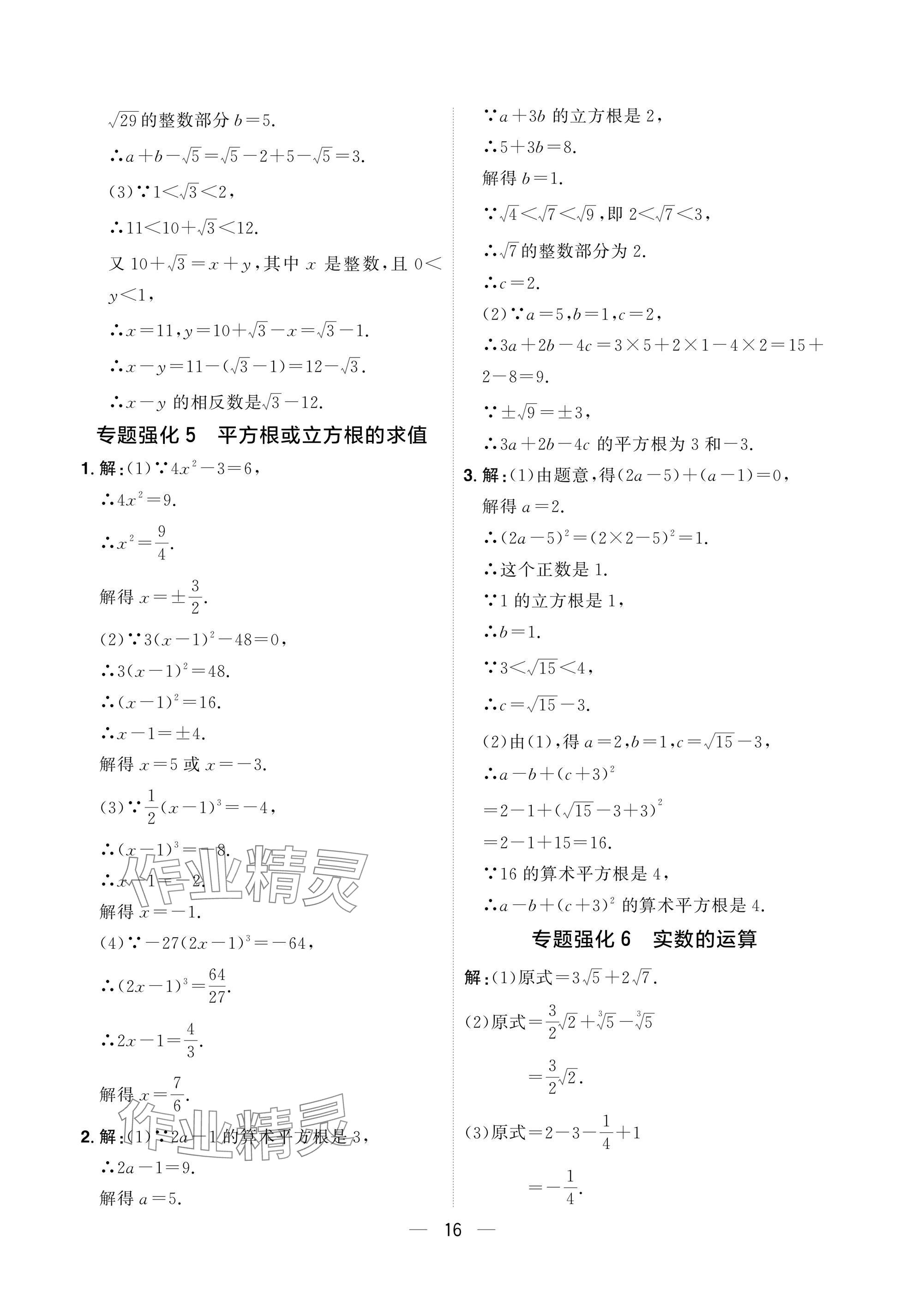 2025年陽光同學分層設計七年級數學下冊人教版福建專版 參考答案第16頁