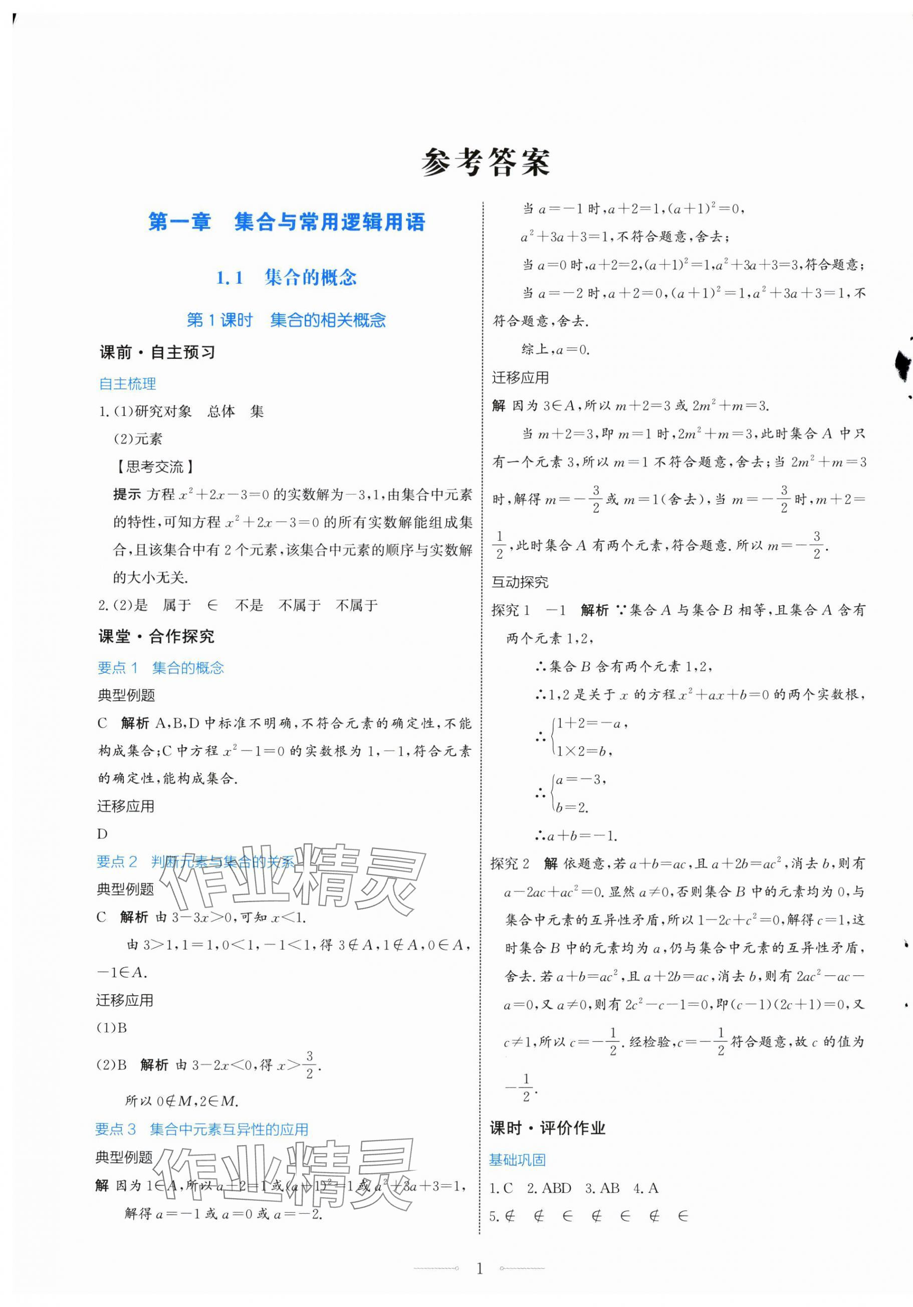 2024年陽光課堂數(shù)學(xué)必修第一冊人教A版福建專版人民教育出版社 第1頁