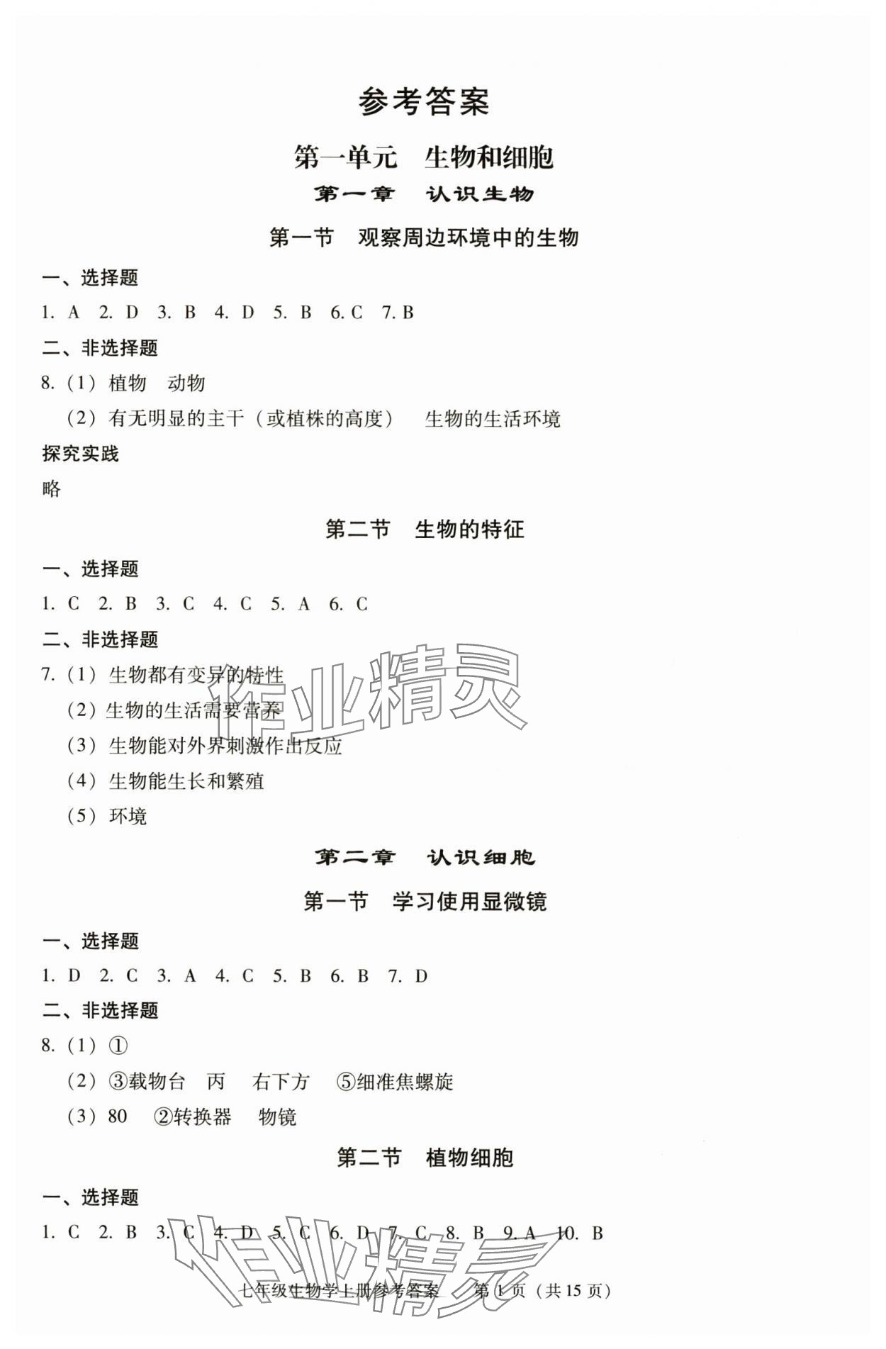 2025年学习探究诊断七年级生物上册人教版 参考答案第1页