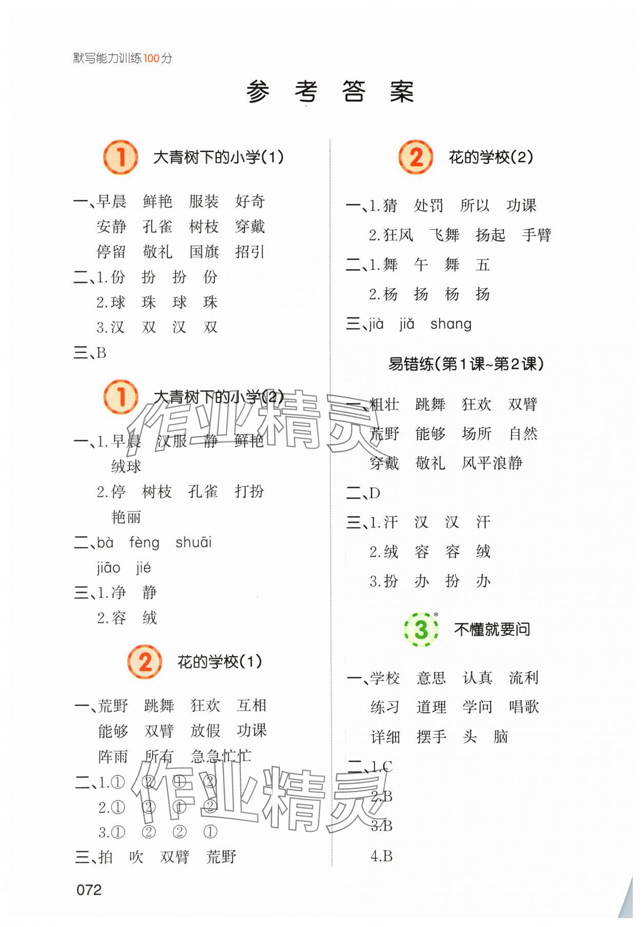2024年一本默寫能力訓練100分三年級語文上冊人教版 參考答案第1頁