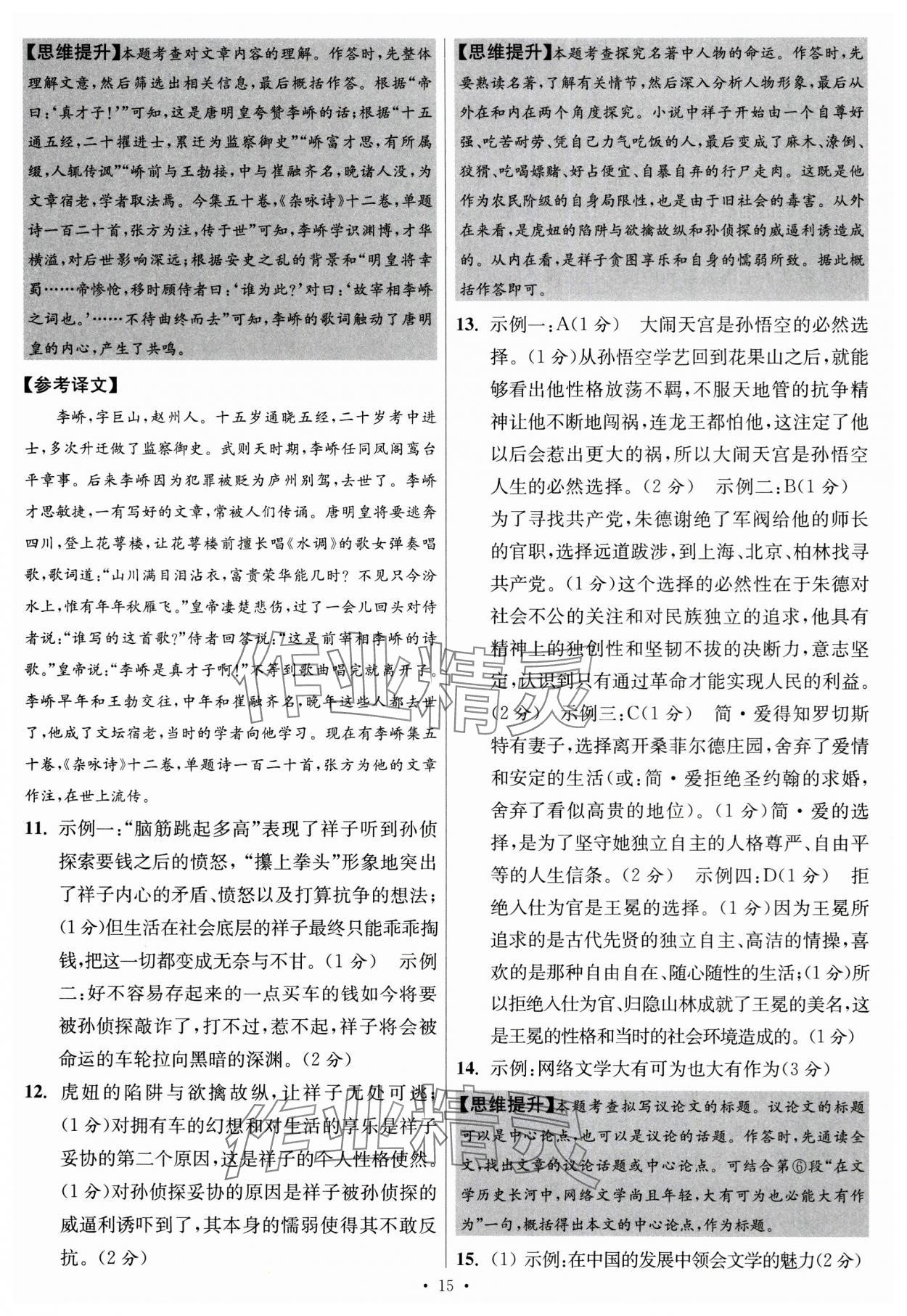 2024年江蘇中考模擬試卷匯編優(yōu)化38套語文提優(yōu)版 參考答案第15頁